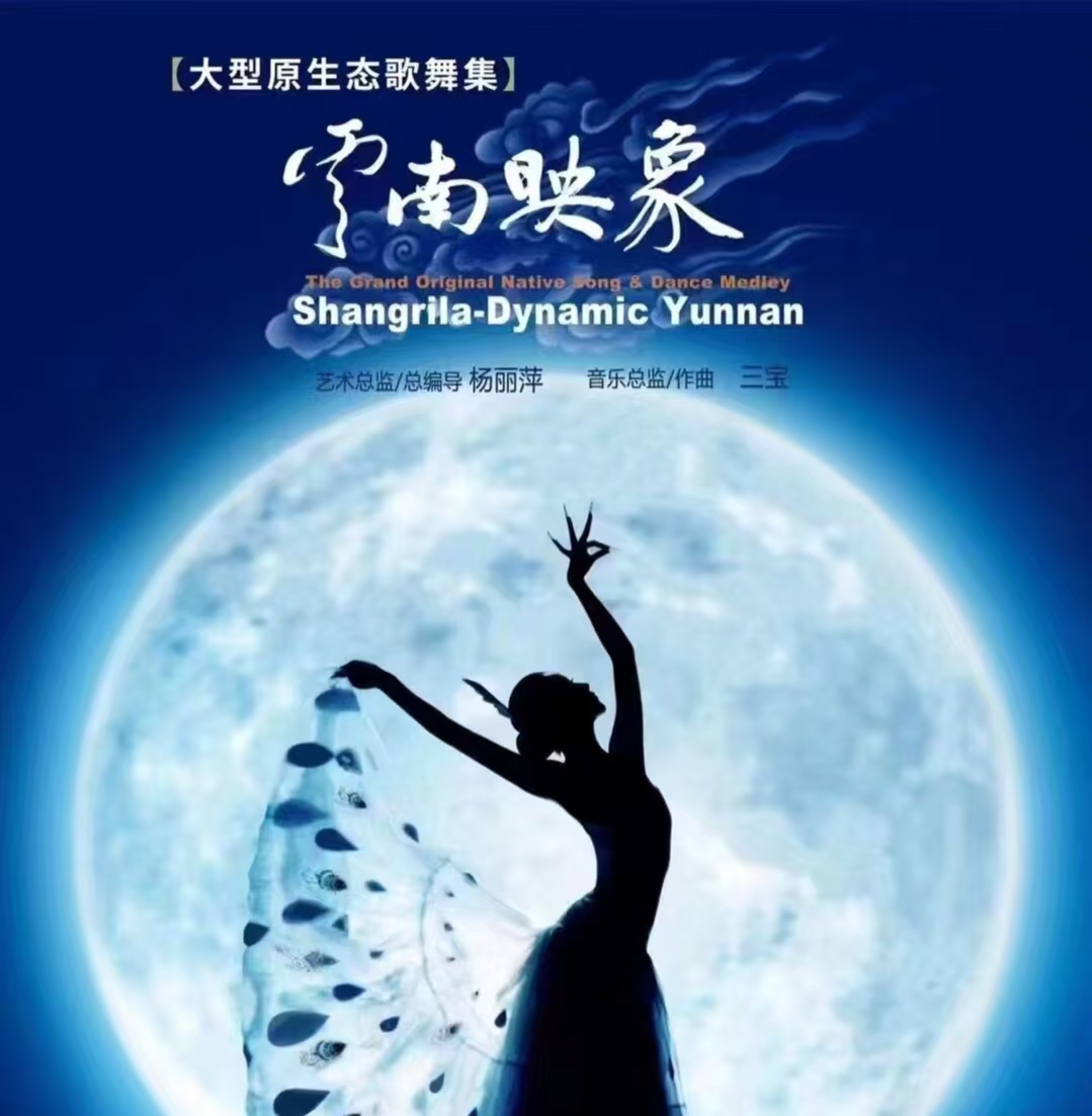Performance of "Yunnan Impressions"