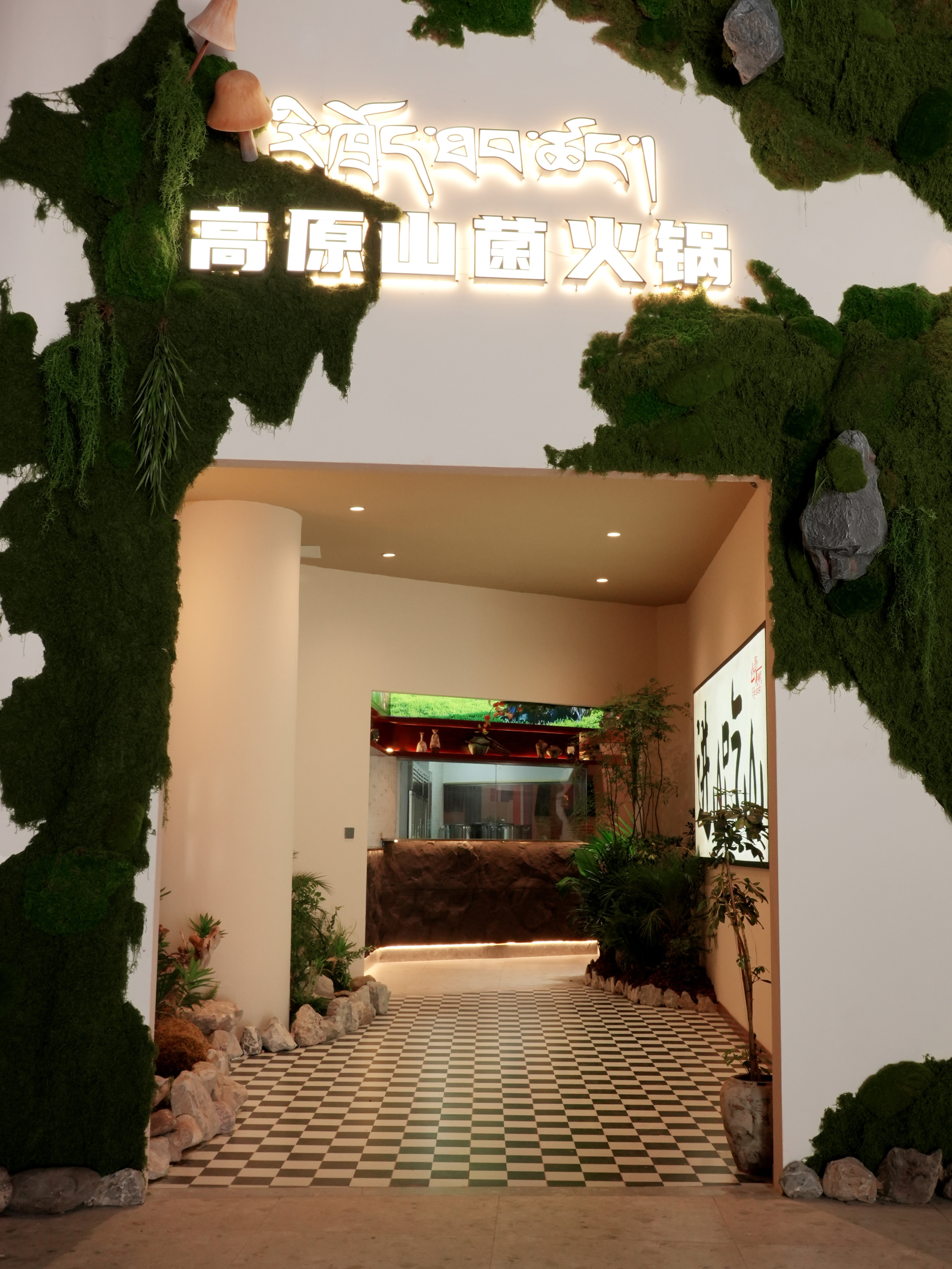 Wild Kitchen · Plateau Mushroom Hot Pot | Jiuzhaigou Scenic Area Branch