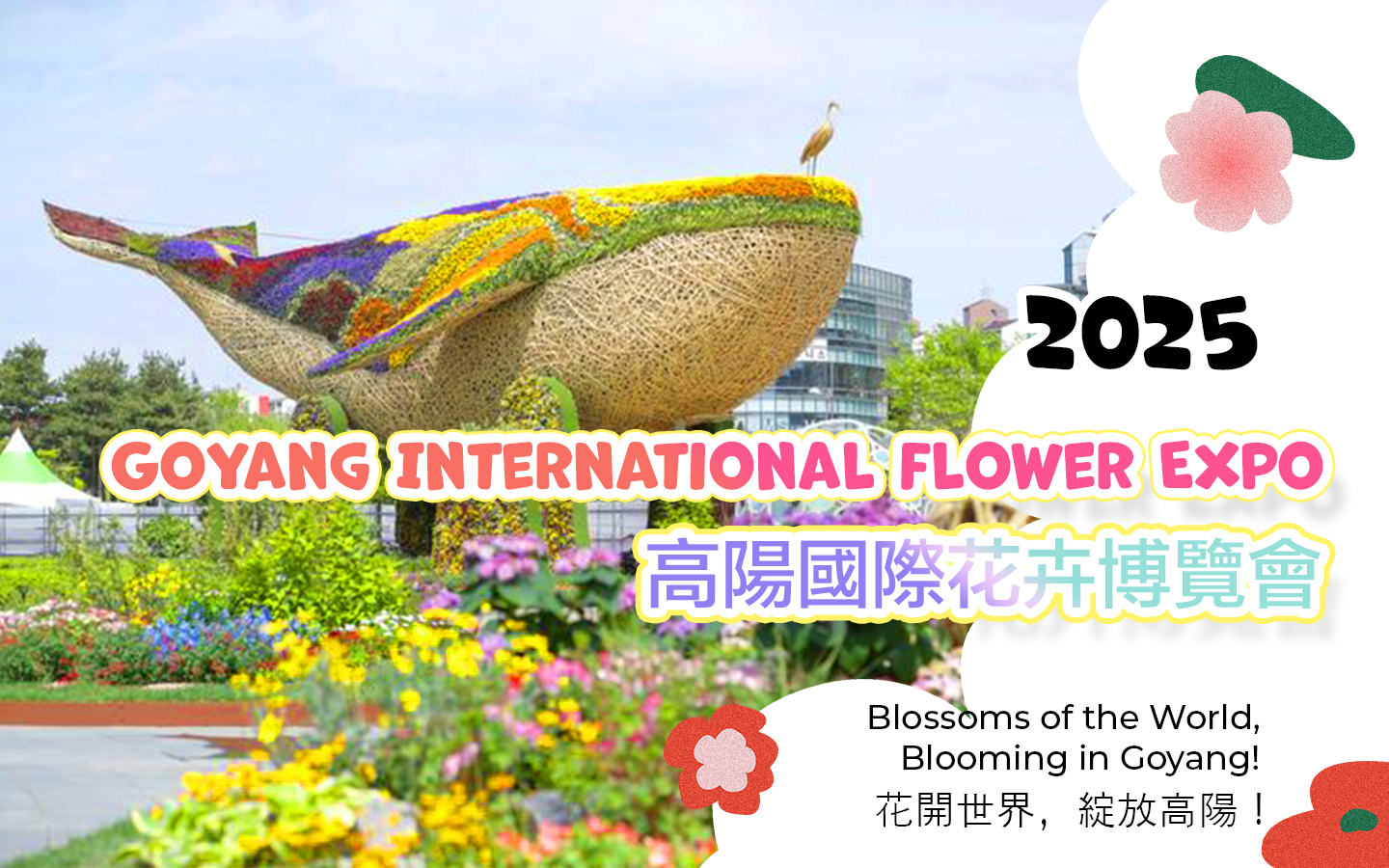 2025年一山國際花卉博覽會半日遊