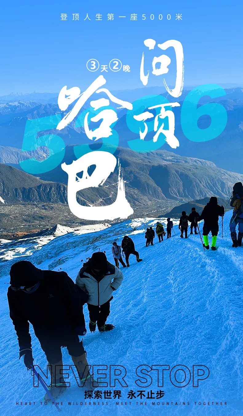 雲南麗江哈巴雪山攀登3天2晚（人生第一座雪山+1：1專業登頂嚮導+騾馬馱運大件行李+提供免費裝備使用+贈送慶功晚宴）