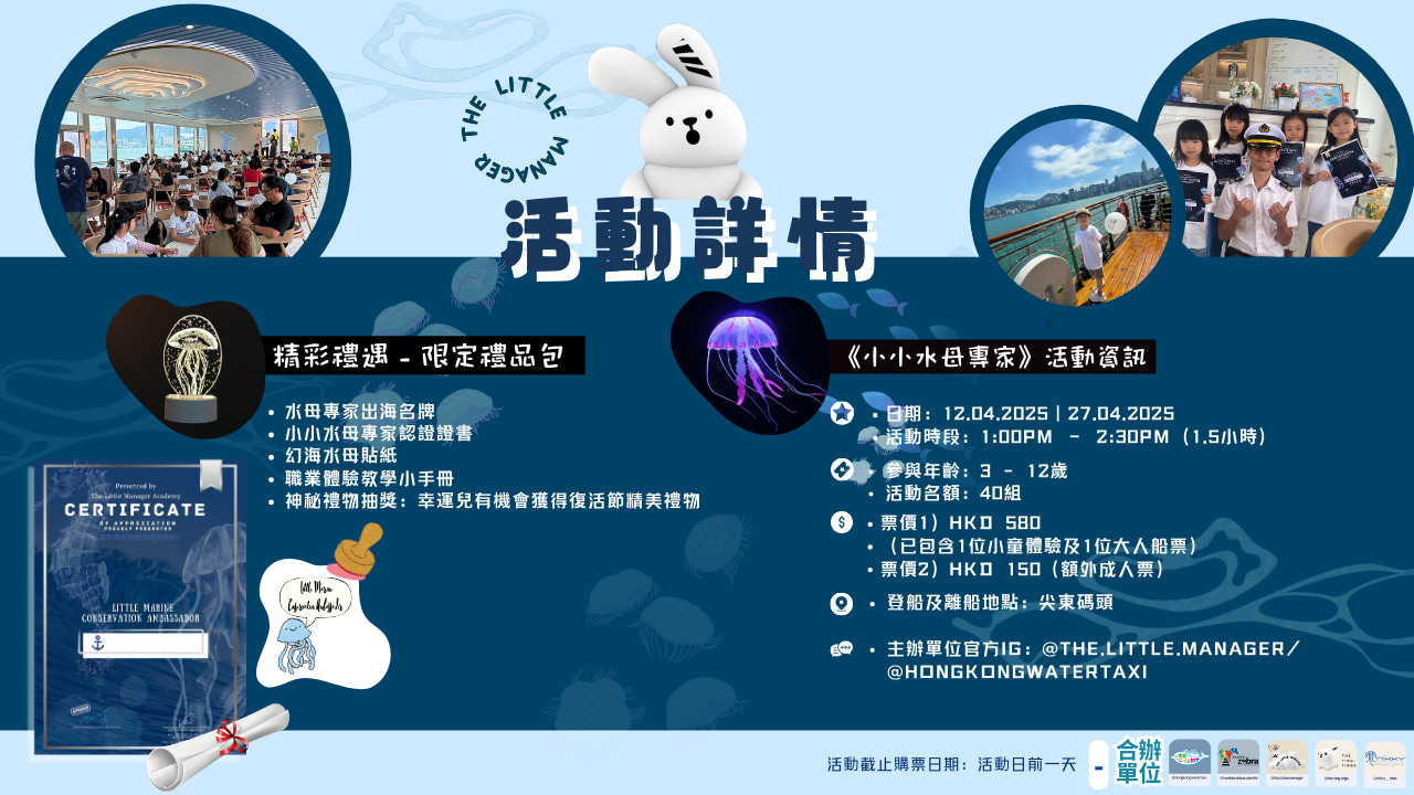 The Little Manager X 香港水上的士｜復活節活動 | 海上水母學堂《小小水母專家》
