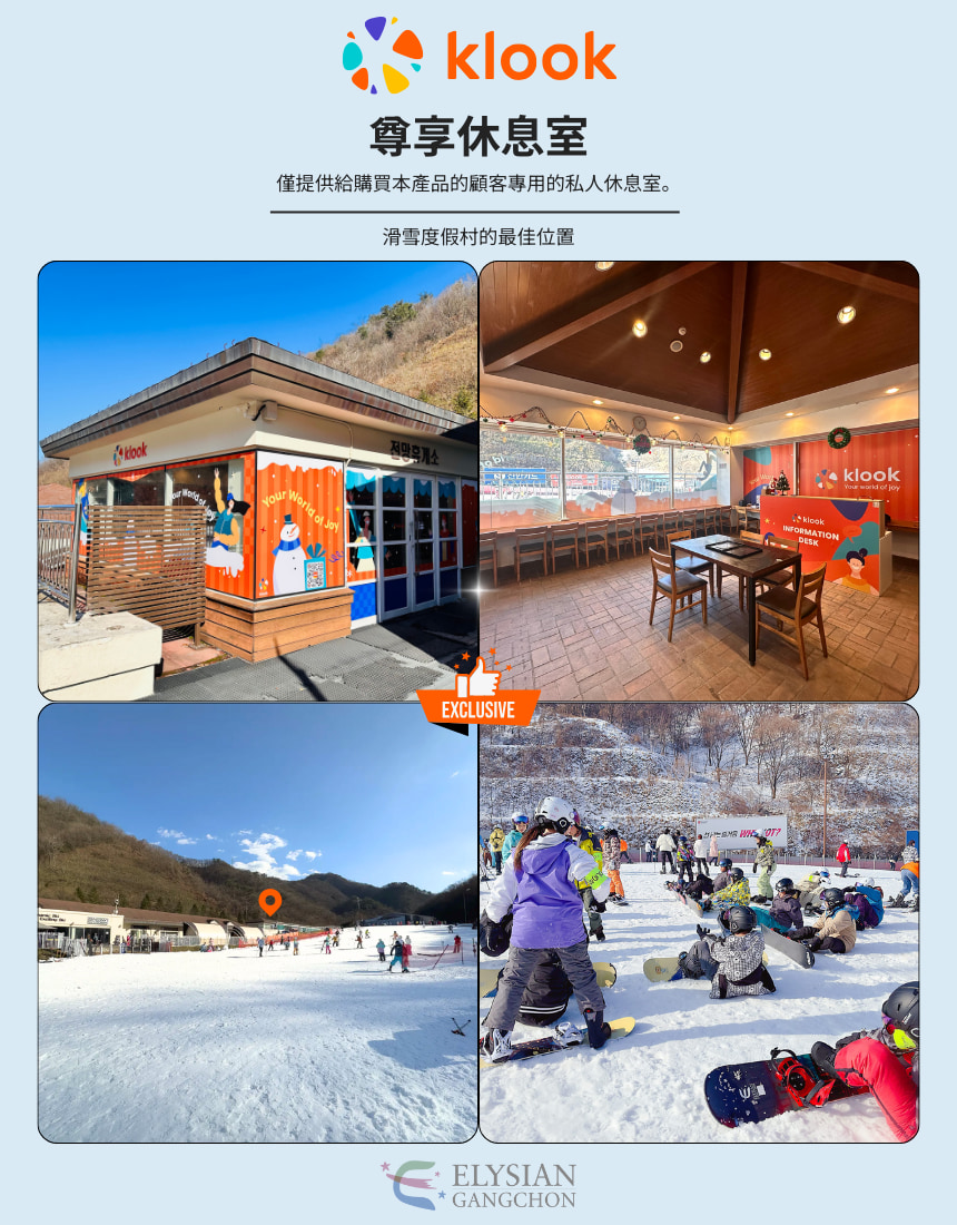 在易遊網專屬休息室中享受滑雪後的放鬆時光。 在易遊網專屬休息室中享受滑雪後的放鬆時光。