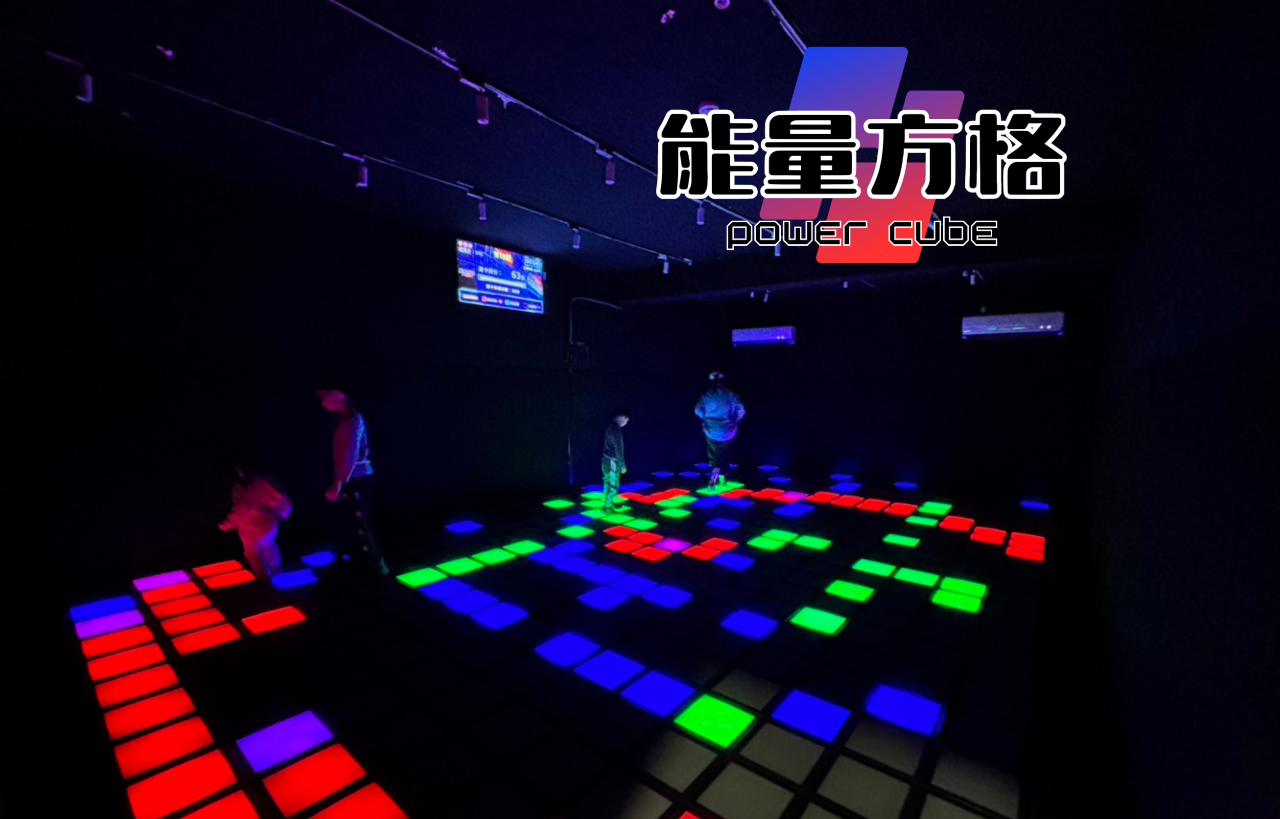 能量方格 PowerCube- 互動式體感遊戲 (新竹店)