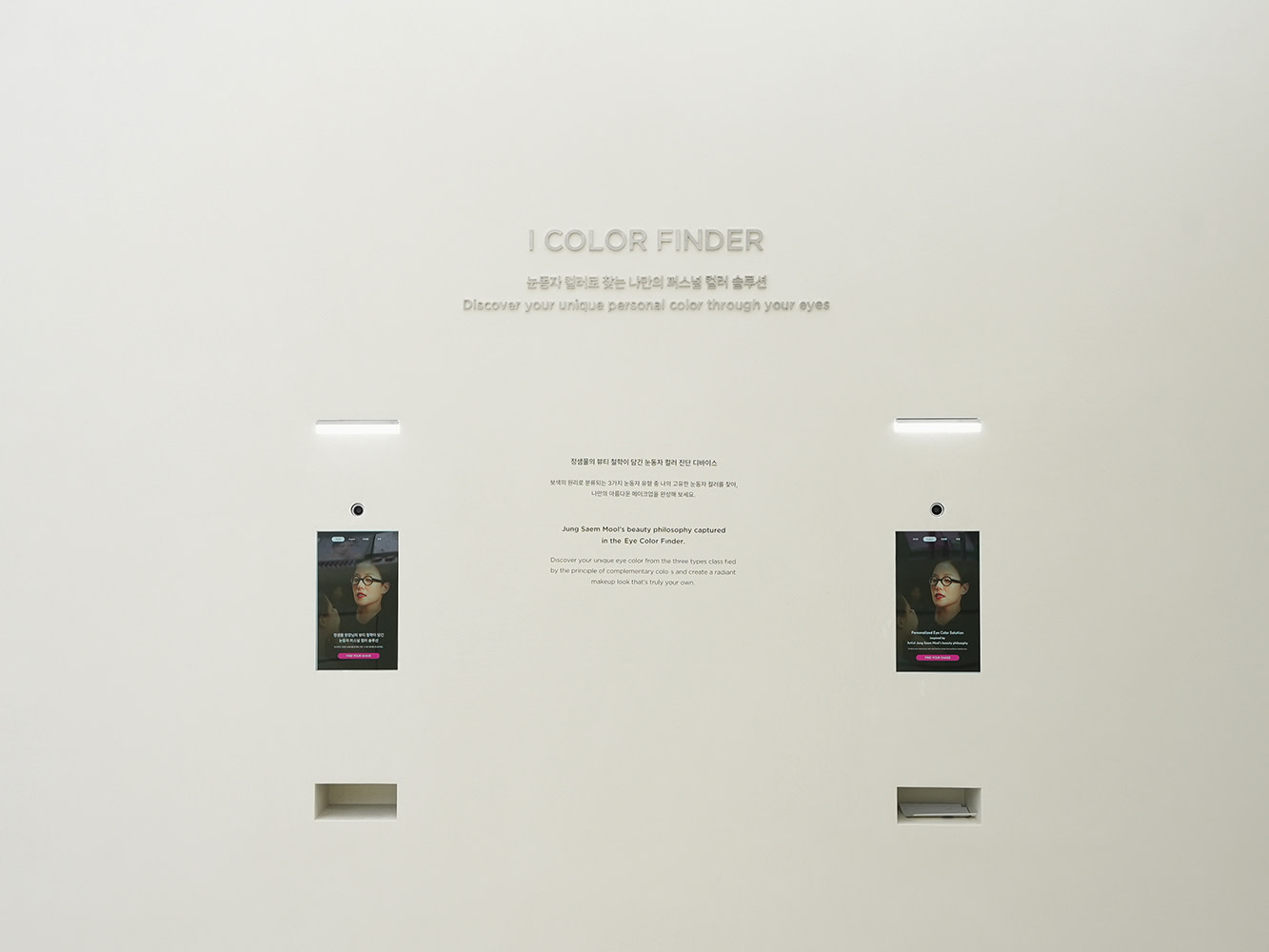 在一樓，您將根據您的眼睛顏色獲得個人化的色彩分析，以發掘最適合您的色調。