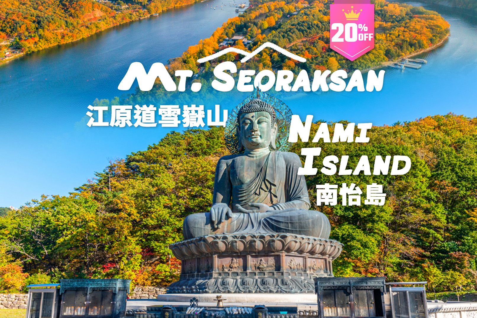 [8折] 南怡島＆雪嶽山一日遊（首爾出發）