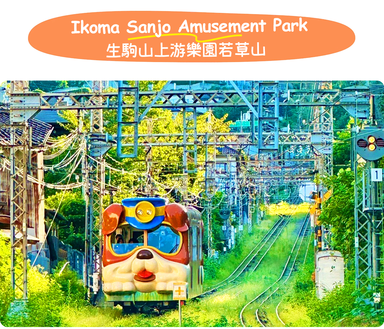 位於山頂的生駒山空中樂園擁有近百年曆史，可俯瞰奈良與大阪美景，是結合刺激與絕景的復古遊樂天堂！