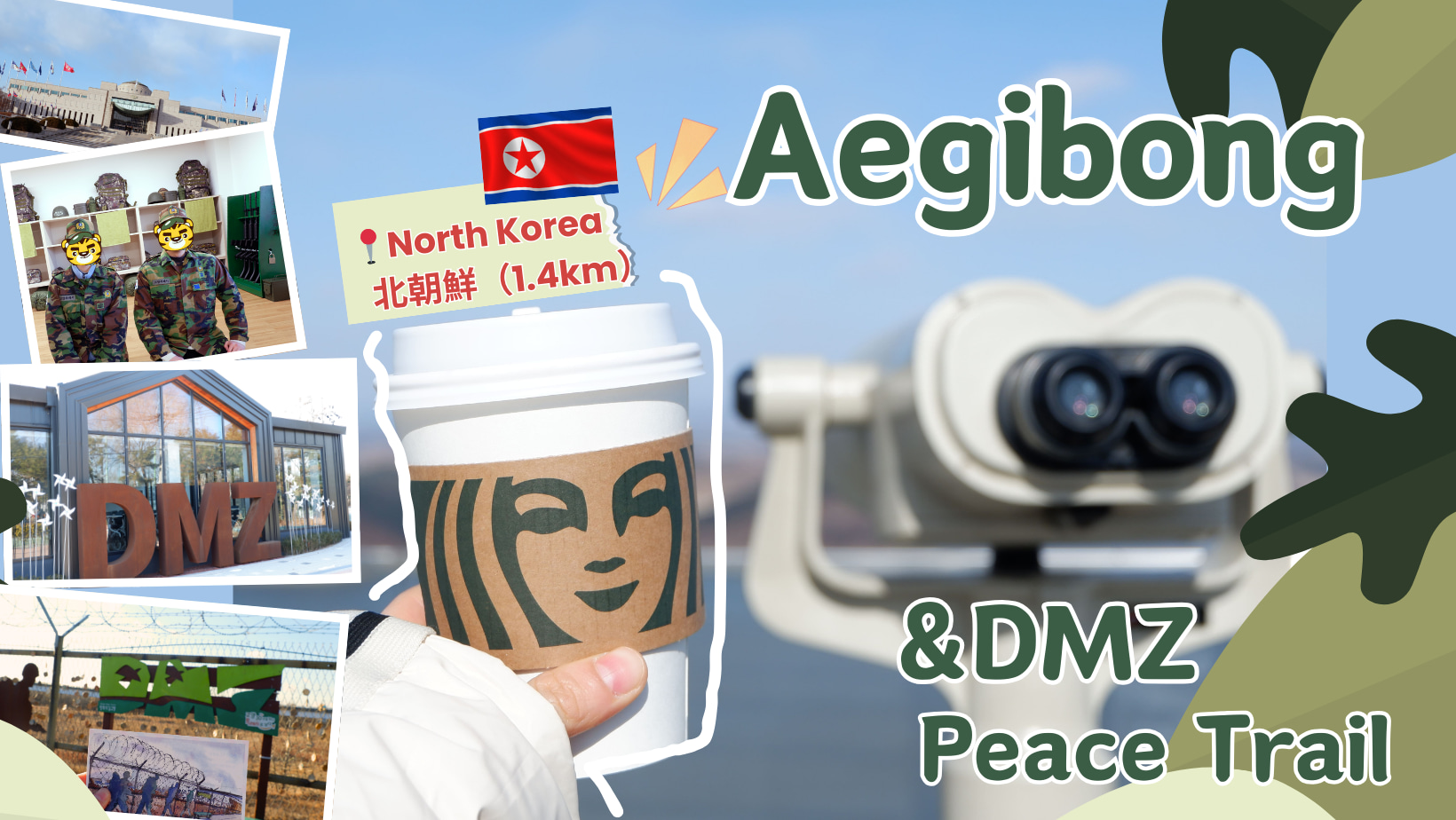 從首爾出發，DMZ非軍事區和平之路：兵營、愛妓峰、戰爭博物館之旅