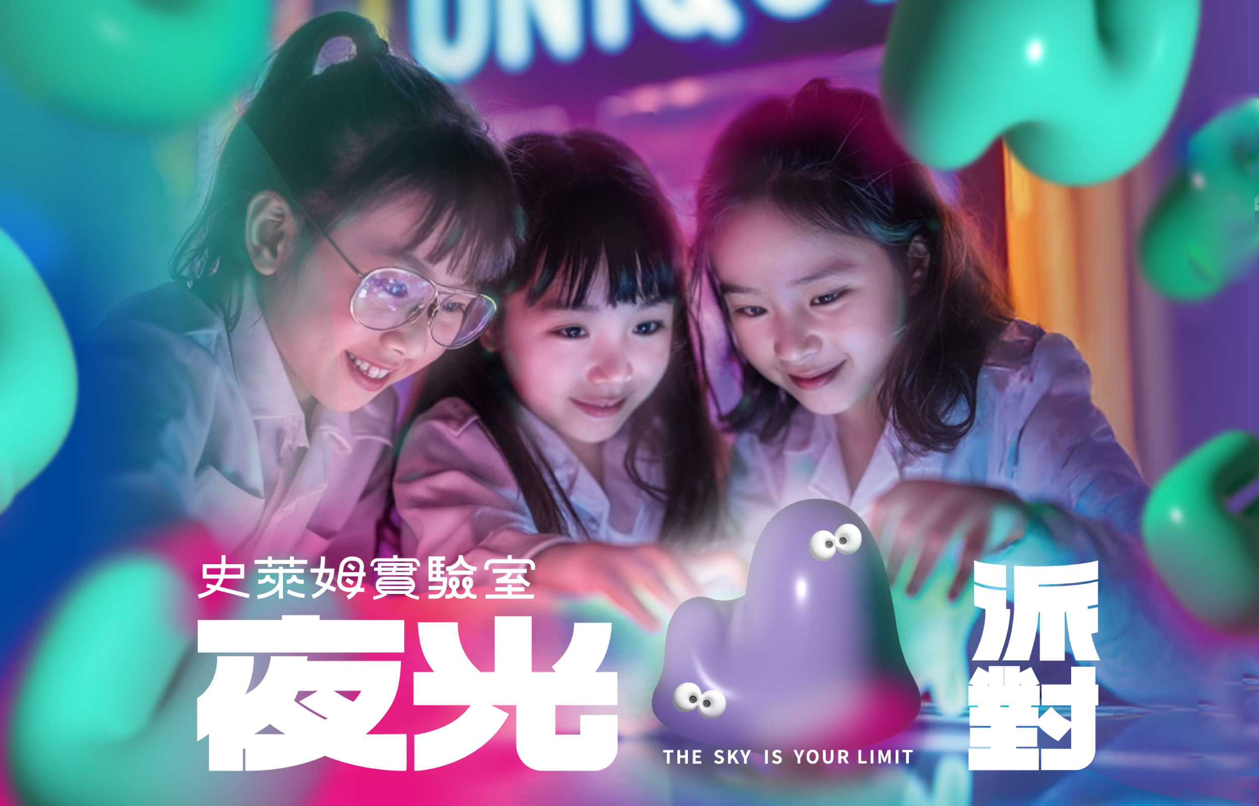 UNIQUE史萊姆實驗室-夜光派對