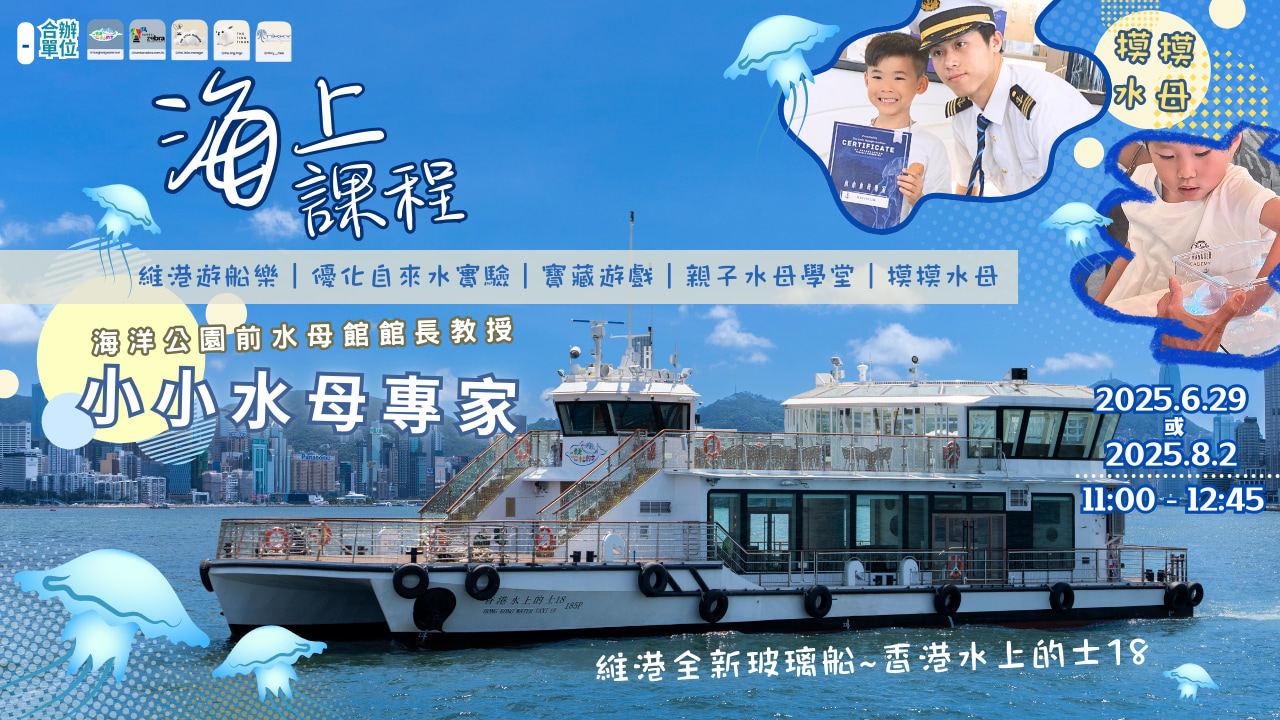 The Little Manager X 香港水上的士｜海上水母學堂《小小水母專家》