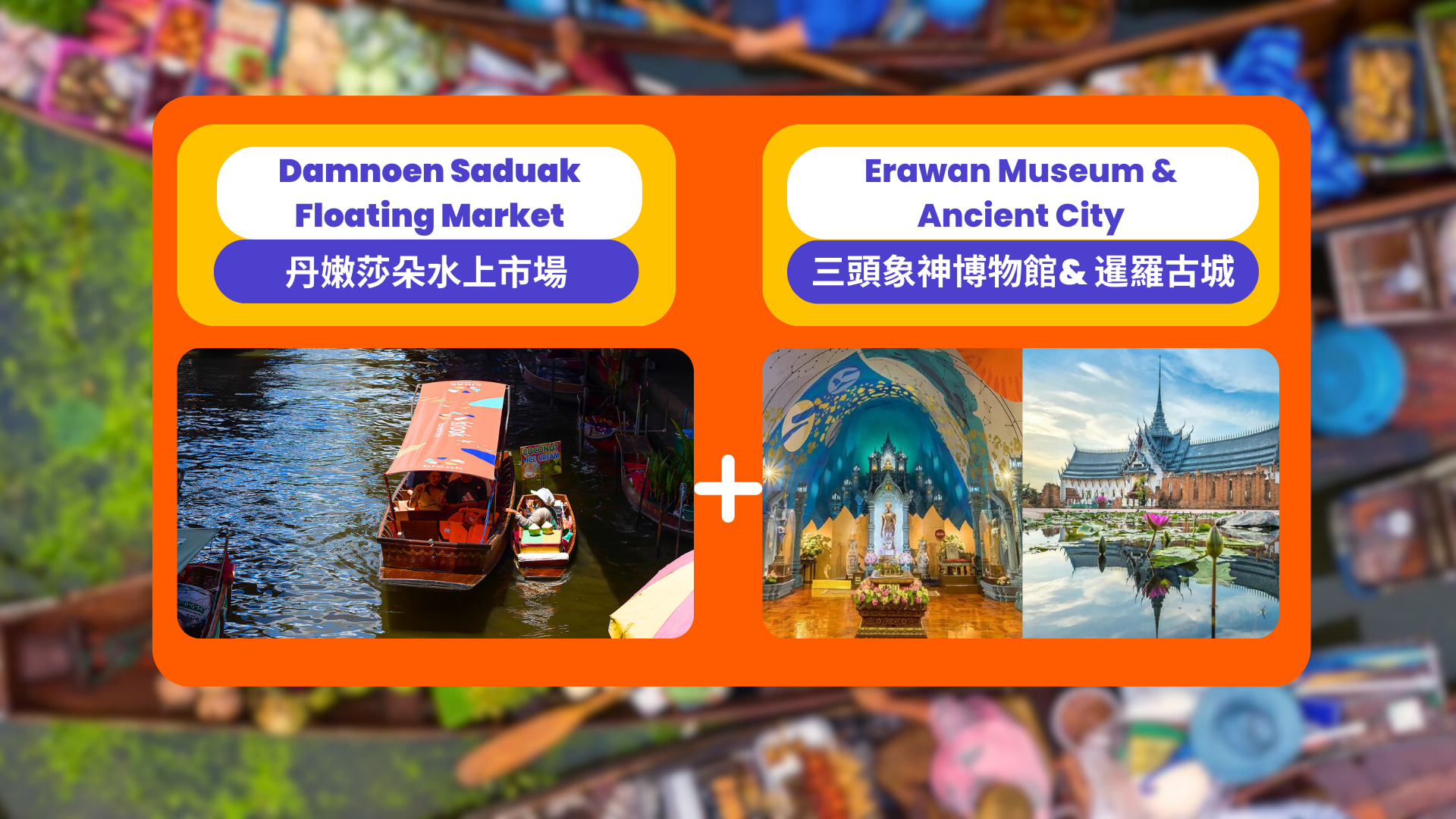 丹嫩沙多水上市場 & 暹羅古城 & 三頭神象博物館一日遊（曼谷出發）