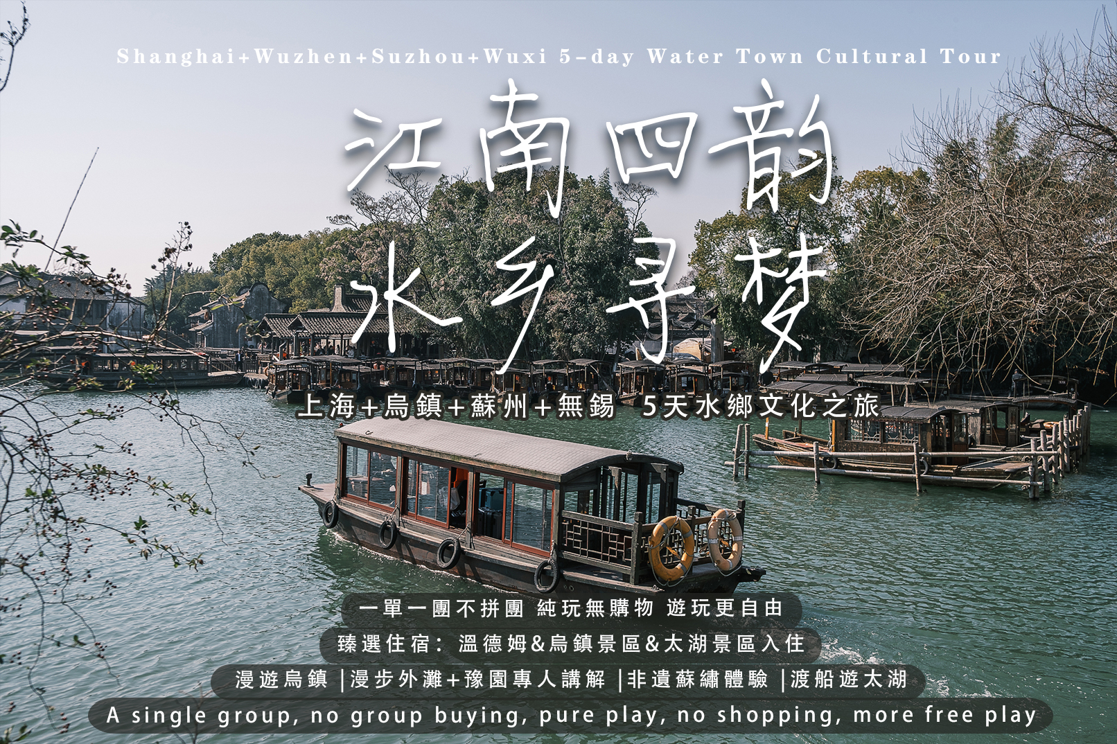 【私享定製團】 上海出發烏鎮+蘇州+無錫度假5天4晚（夜上海遊覽+烏鎮東柵西柵雙景區+太湖渡船+體驗非遺蘇繡）