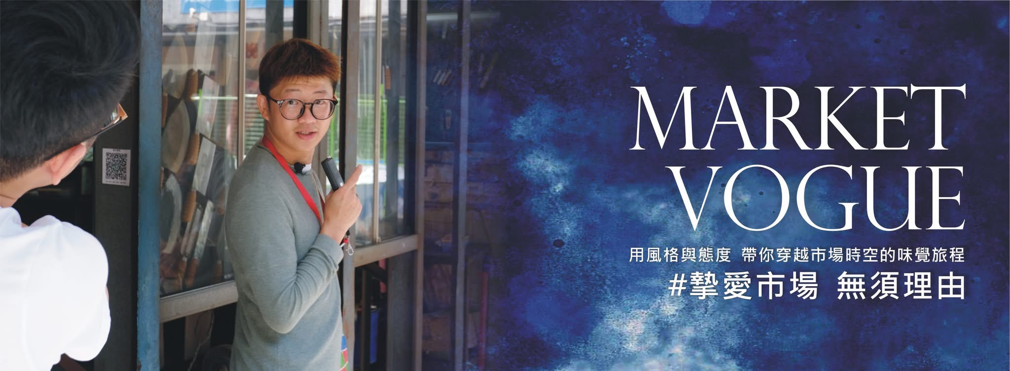 OLD IS NEW市場潮時尚