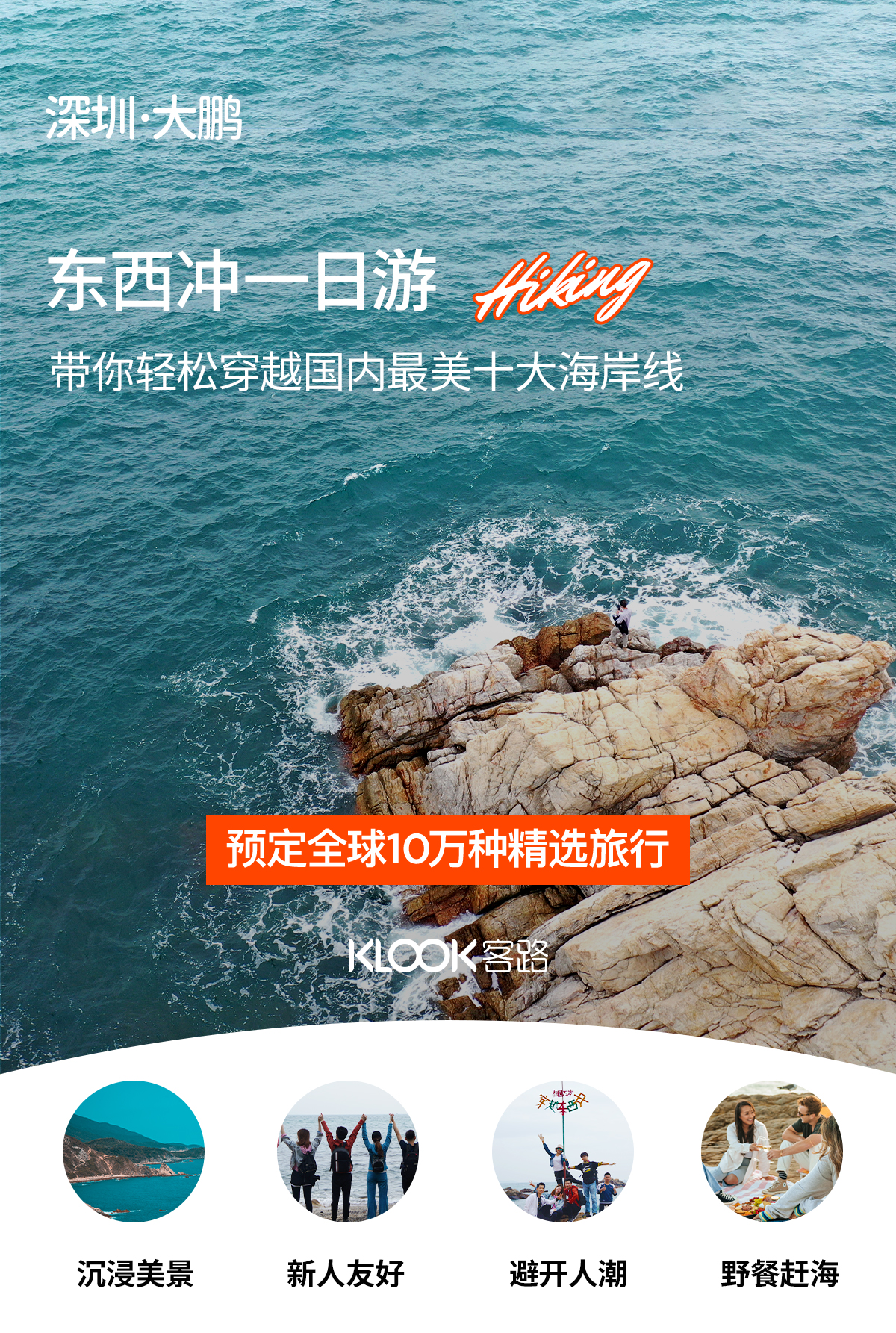 深圳大鵬東西衝徒步一日遊（國內十大海岸線+打卡天文臺棧道+守候日落+晚出發+入門徒步）