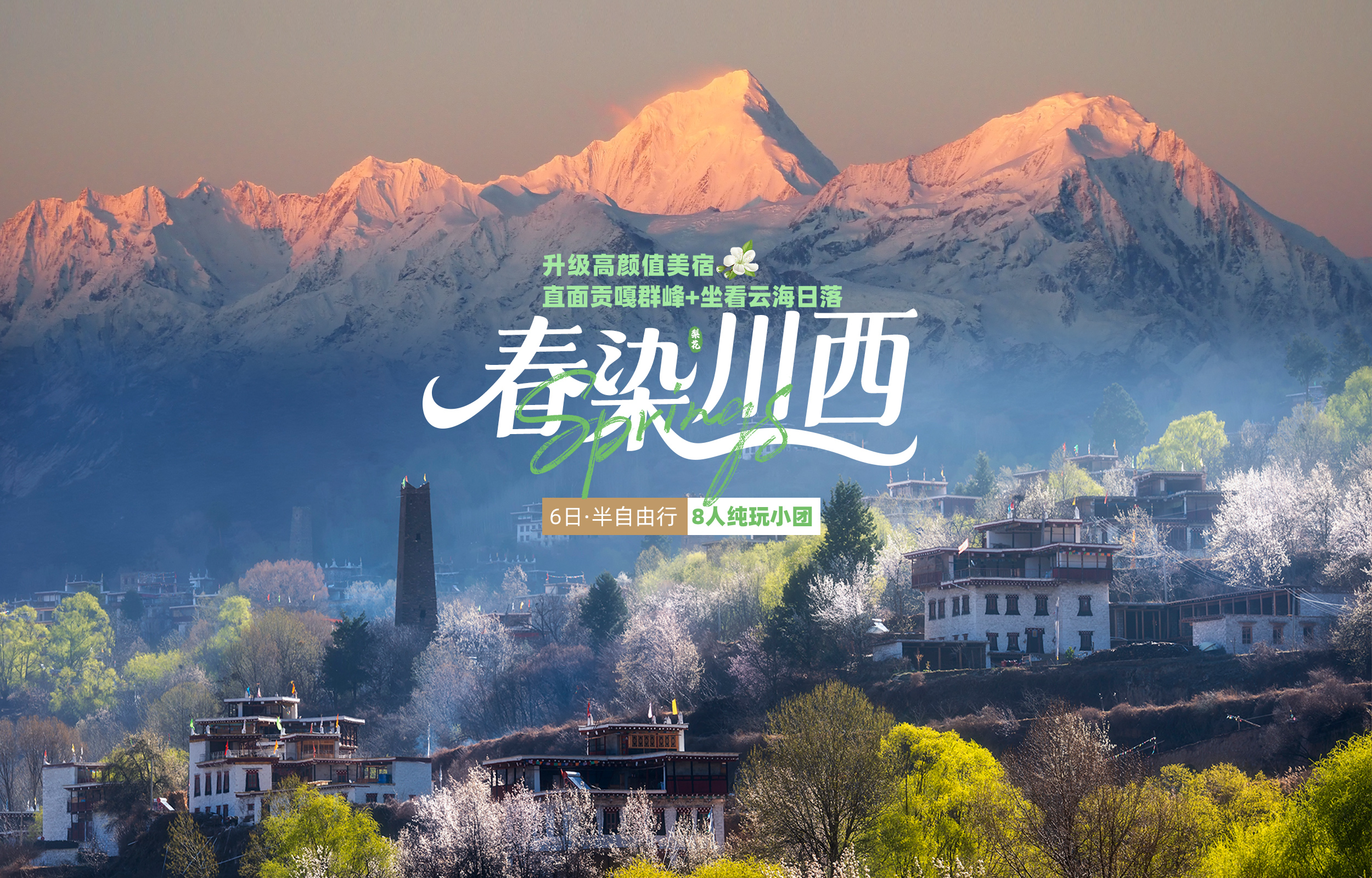 春染川西6日遊（四姑娘山雙橋溝+牛背山+金川梨花+墨石公園+甲居藏寨+中路藏寨+紅海子+魚子西+8人純玩小團+贈藏式旅拍）