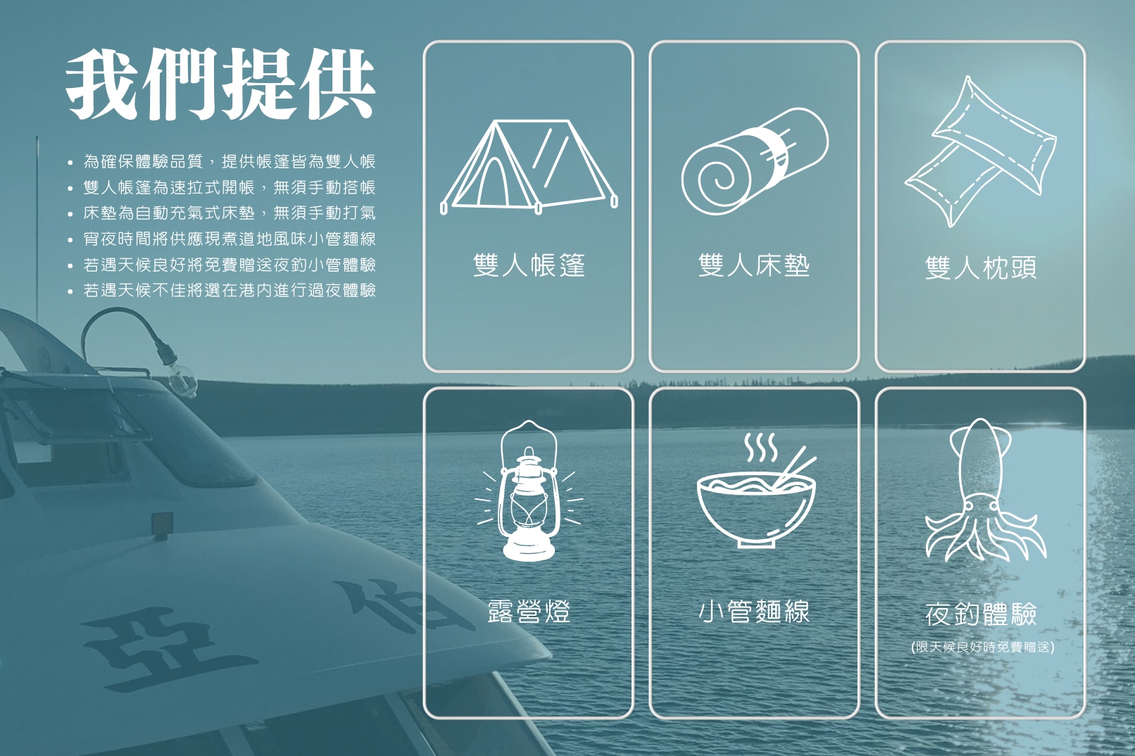 2025澎湖花火節 : 亞伯遊艇-秘境海灣船宿過夜體驗＋海上賞花火(贈夜釣小管&小管麵線)