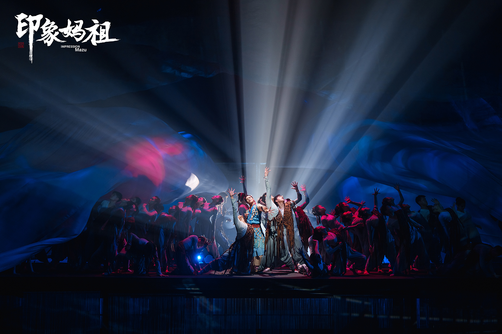 福建《印象媽祖》演出票