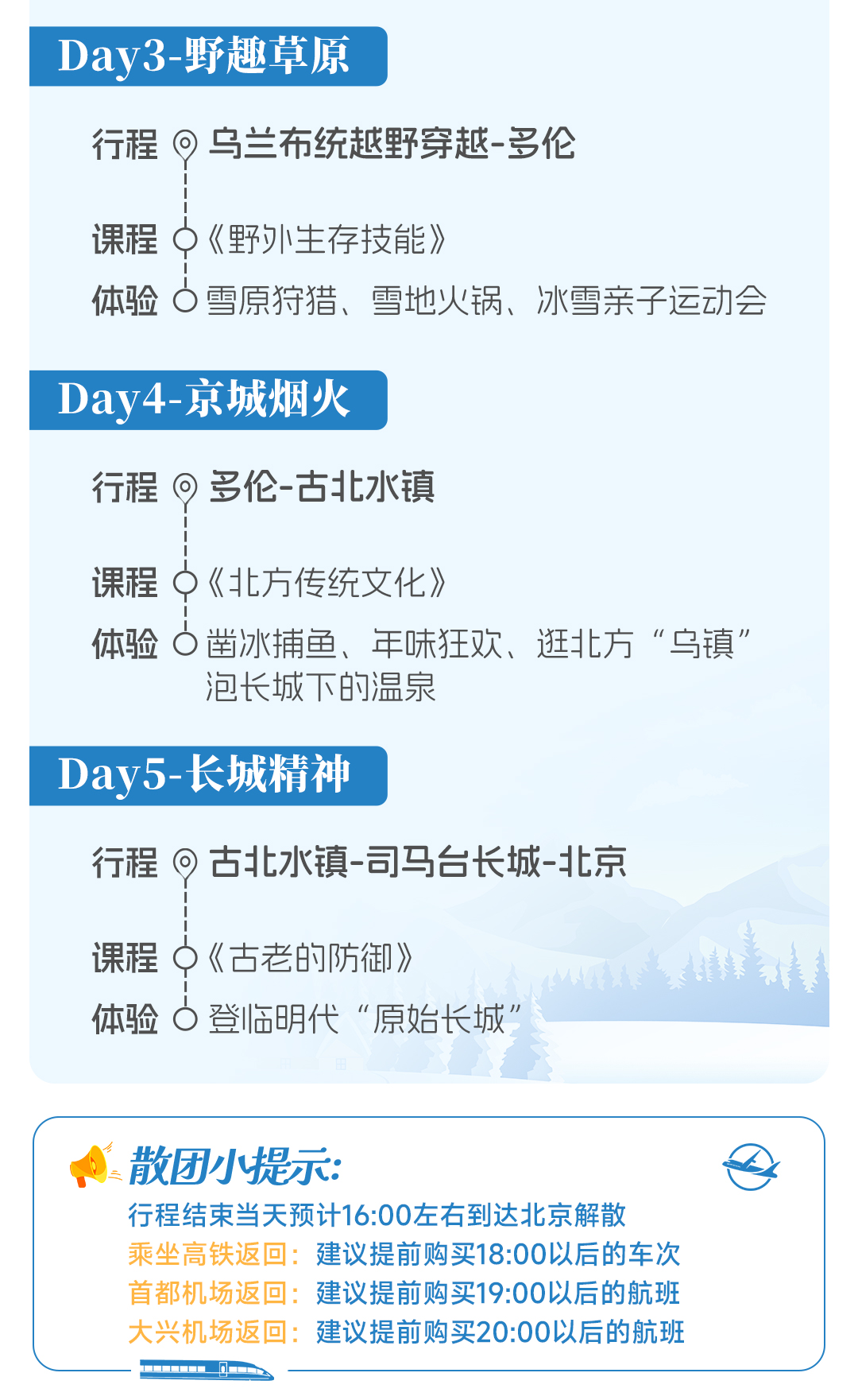 北京遇見烏蘭布統親子營5日（金水灣皇家溫泉+塞罕壩林海穿越+遊牧部落家訪+冰雪運動會+越野穿越+雪原狩獵+雪地火鍋+雪原狩獵冬捕）