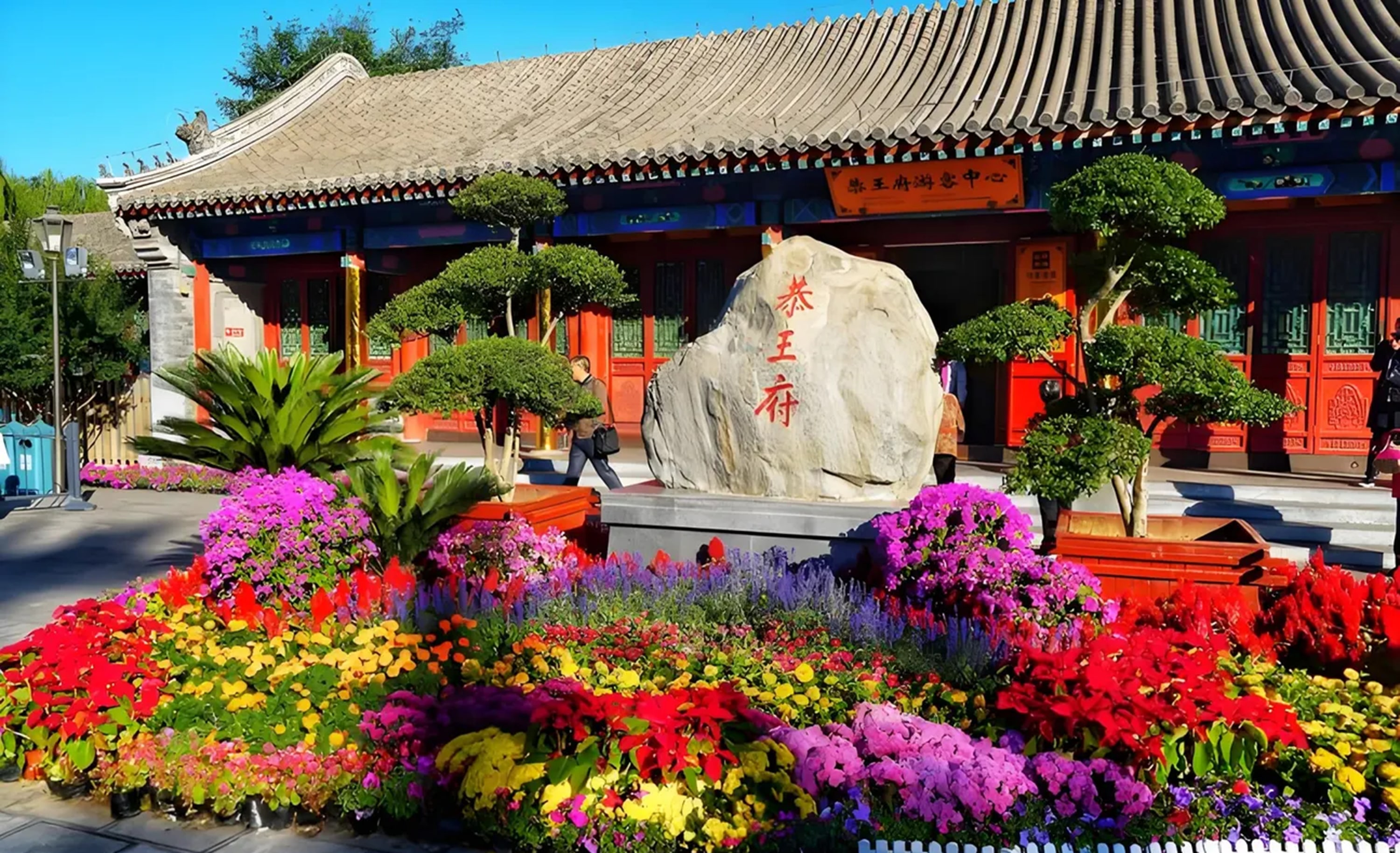 北京恭王府&雍和宮1日遊
