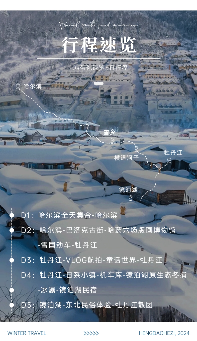 東北雪鄉冰雪烏托邦5日（哈爾濱+巴洛克古街+哈藥六廠博物館+童話雪鄉+橫道河子+鏡泊湖原生態冬捕+鏡泊湖+東北民俗村）