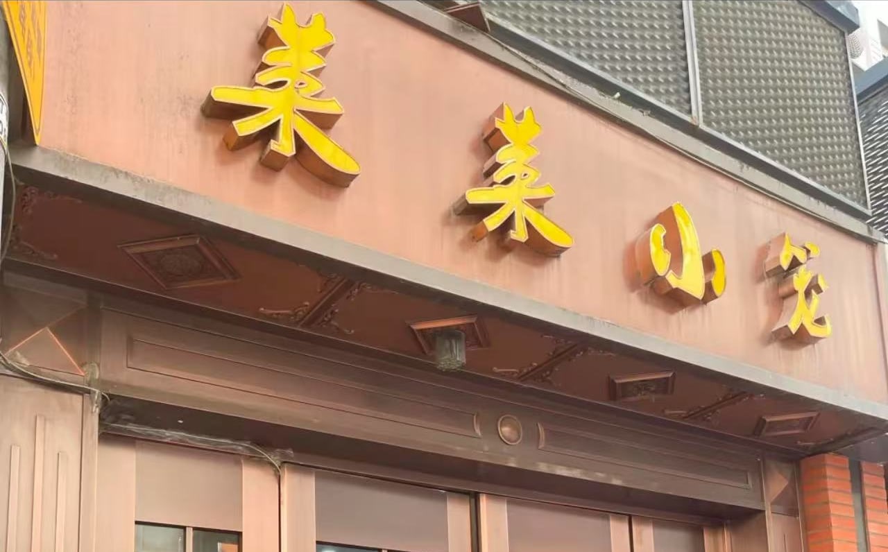 上海著名景點打卡一日遊（享用米其林小籠包“萊萊小籠”）