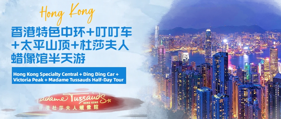 香港特色中環+叮叮車+太平山頂+杜莎夫人蠟像館半天遊