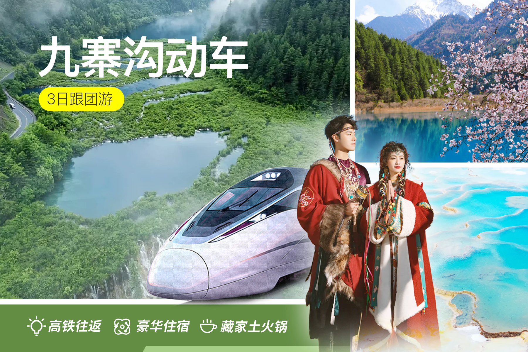 九寨沟-四川九寨沟黄龙高铁精品3日游（含高铁票+豪华酒店+商务车/头等舱可选+特色藏家晚餐可选+景区大门票）*等待确认