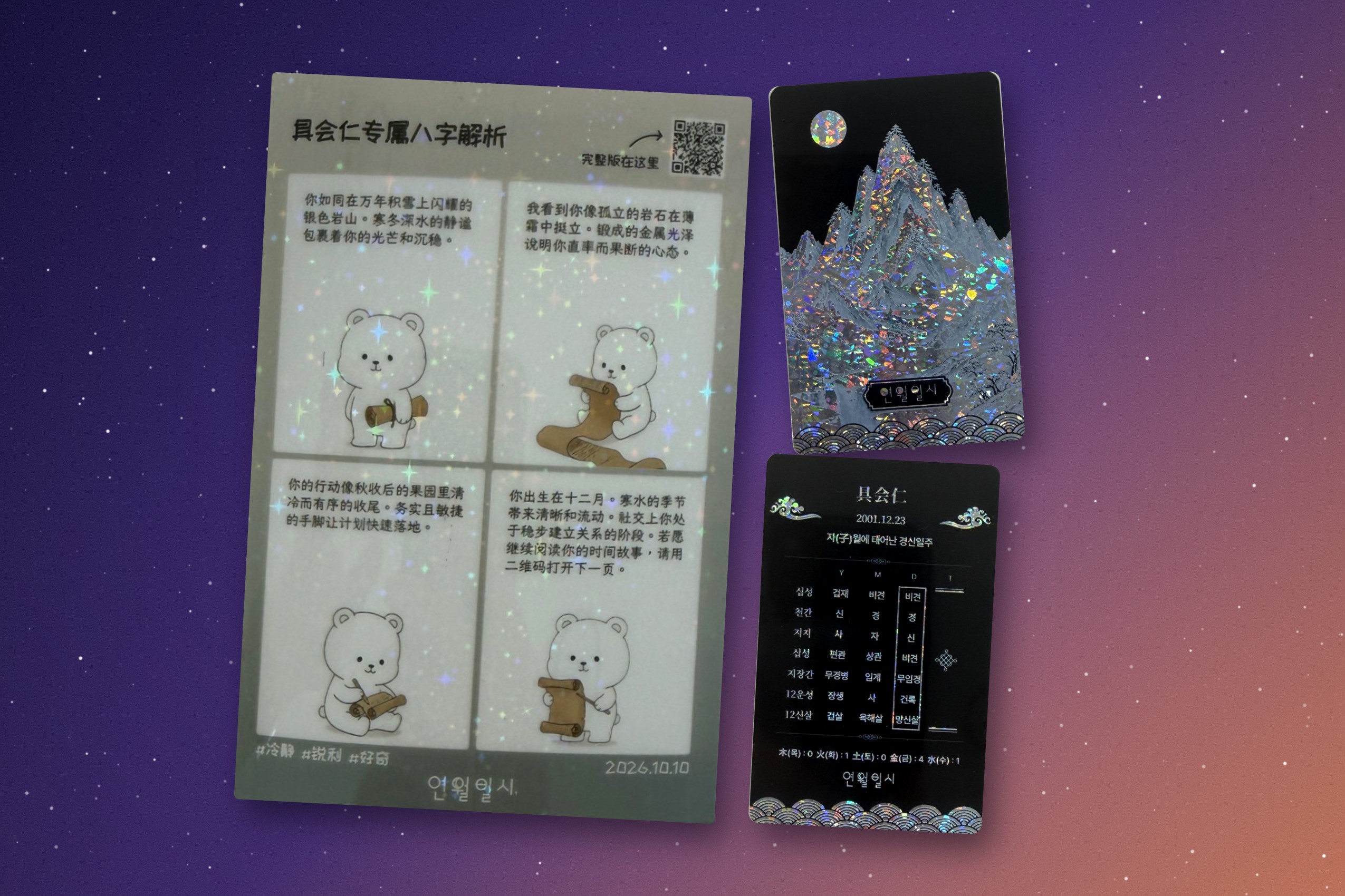 中文版：四格八字命盤解析結果紙，內含您的八字命盤小卡。（중국어 사주풀이 결과지）