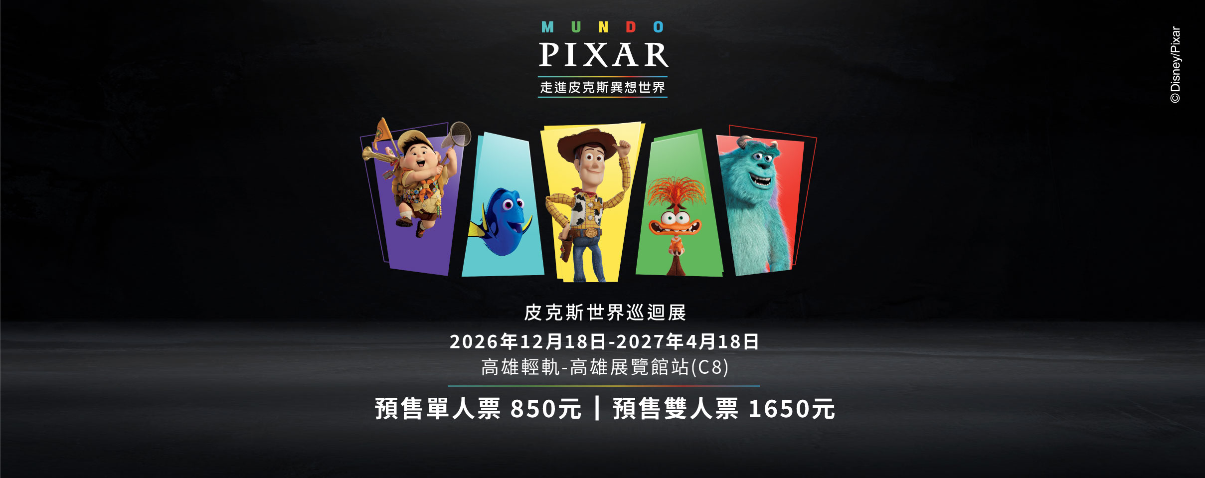 《Mundo Pixar Experience》皮克斯世界巡迴展 台灣站