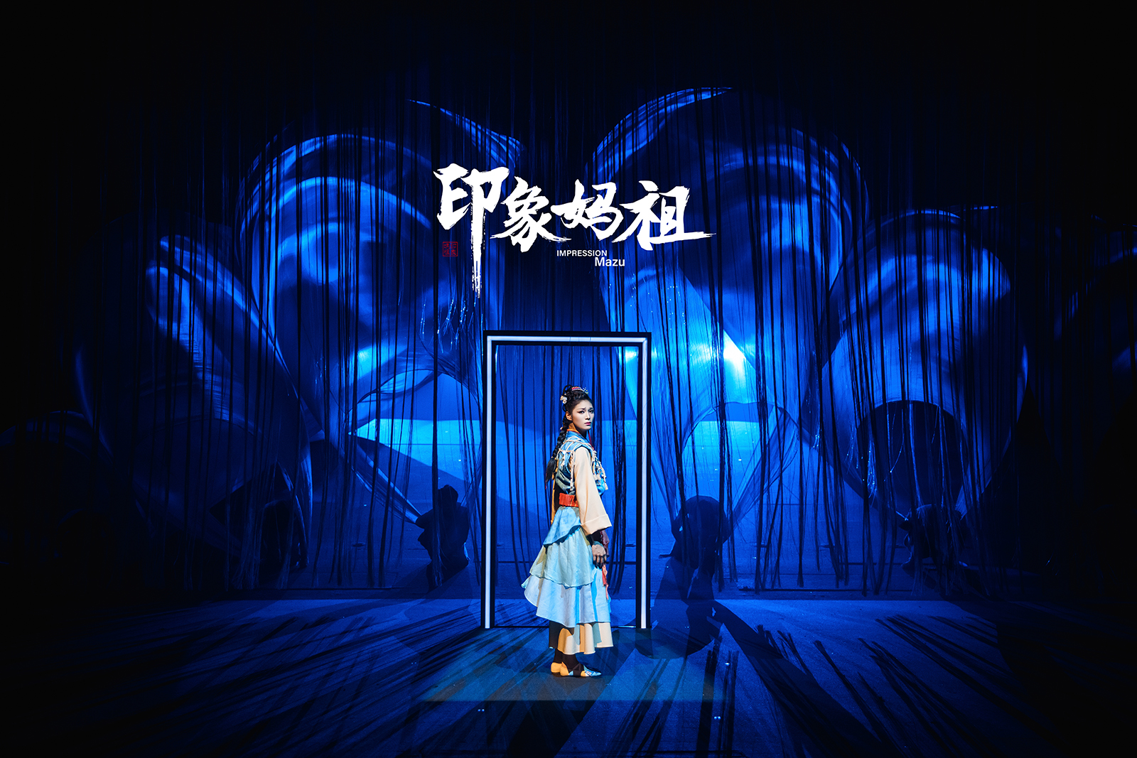 福建《印象媽祖》演出票