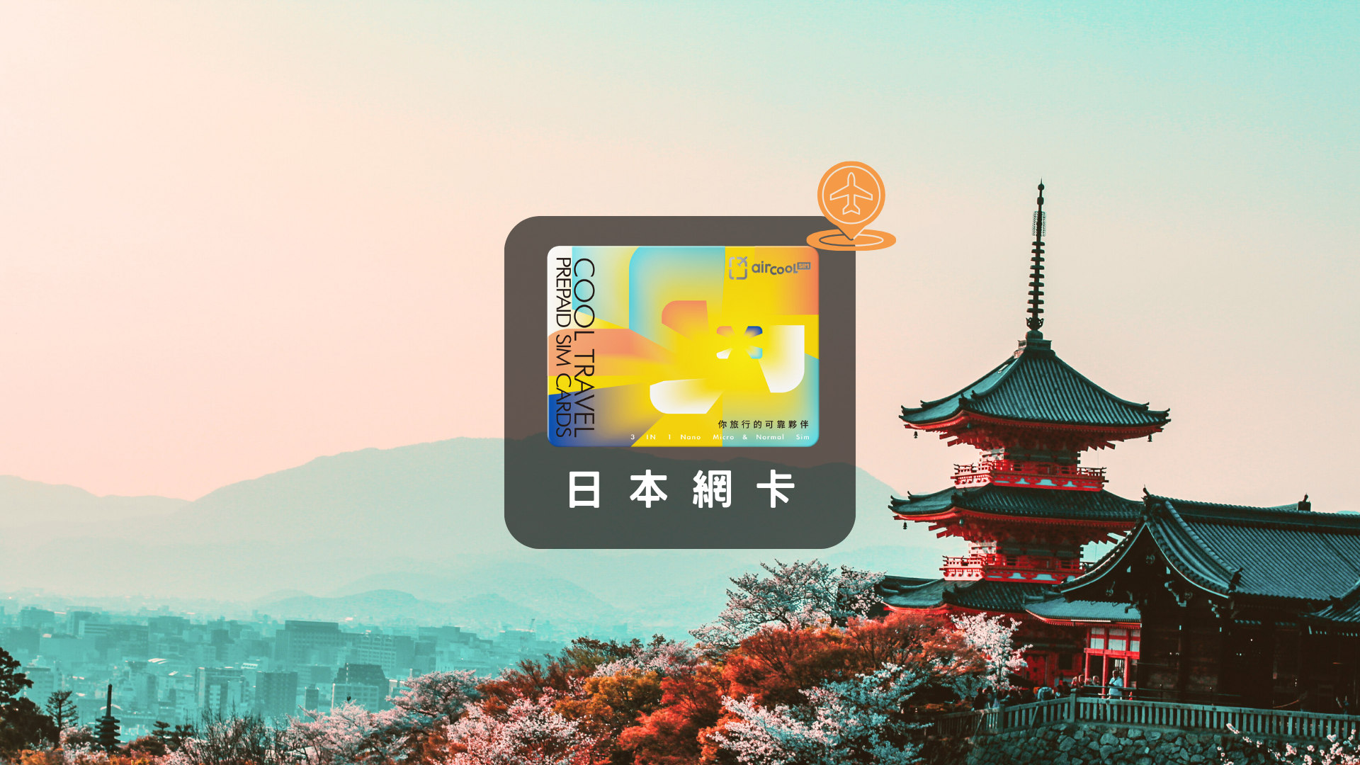日本｜4G 高速吃到飽 上網SIM卡( 桃園機場領取 )