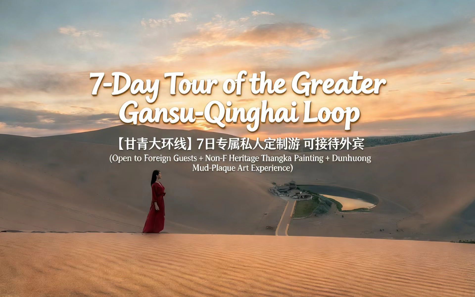 Qinghai-Gansu Grand Circle Line - 7-Day Private Luxury Tour (Foreigners Welcome + Carefully Selected 4/5 Star Hotels + Intangible Cultural Heritage Thangka Production)