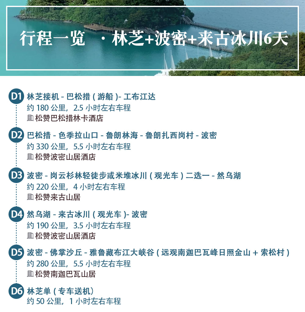 西藏林芝松贊系列6日（日照金山酒店·松贊南迦巴瓦山居&來古山居+索松村+雅魯藏布江大峽谷+來古/米堆冰川+巴松措遊船+崗雲杉林）
