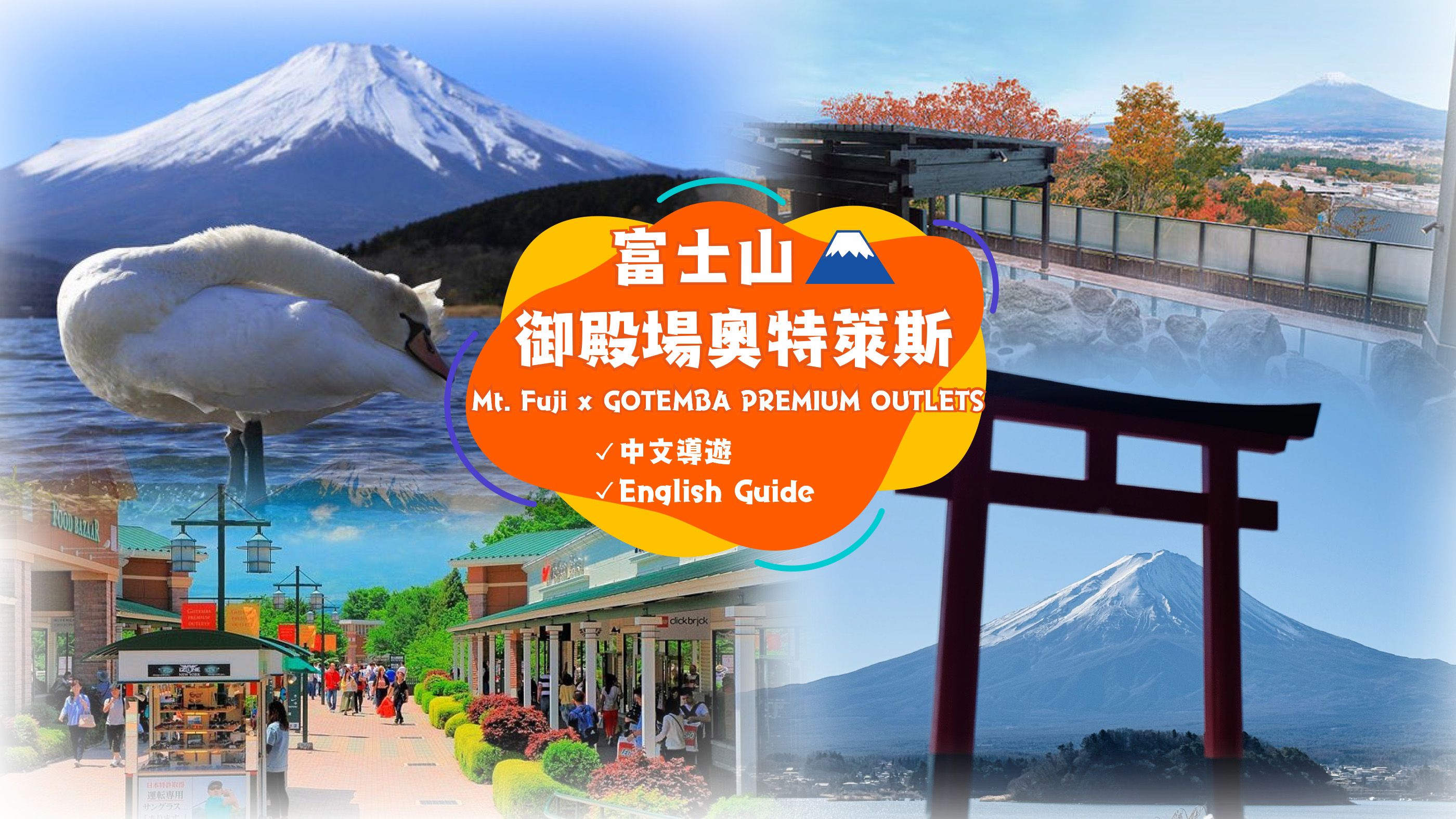 【中文／英語導遊】東京站出發富士山河口湖山中湖必玩一日遊