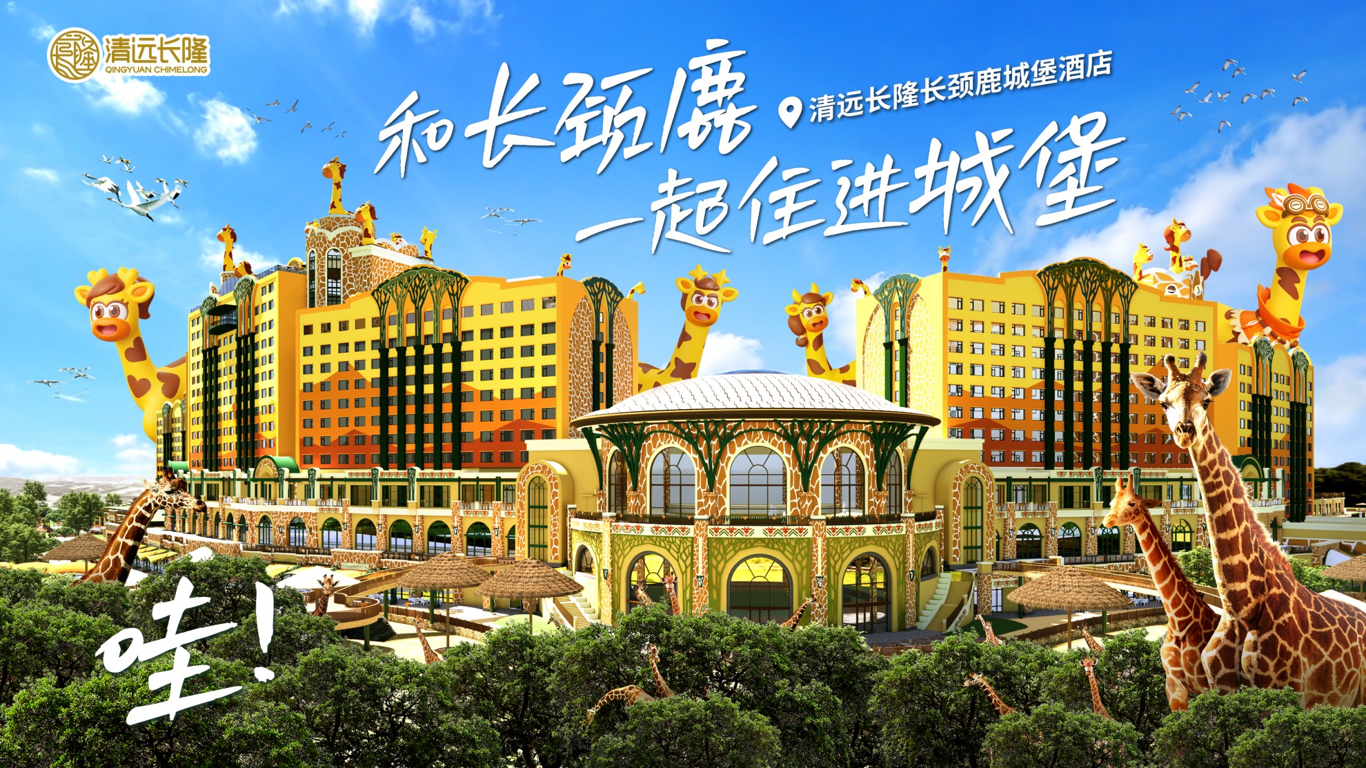 清遠長隆長頸鹿城堡酒店