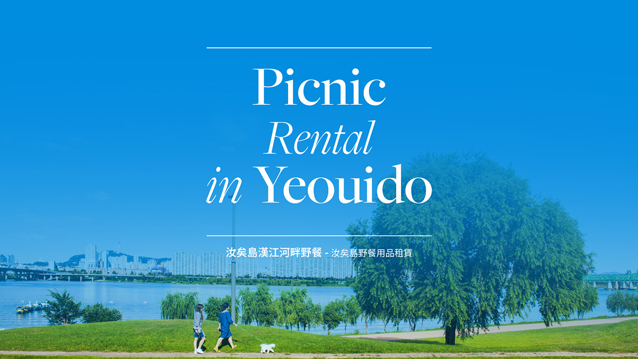 首爾漢江野餐設備租賃服務（汝矣島）