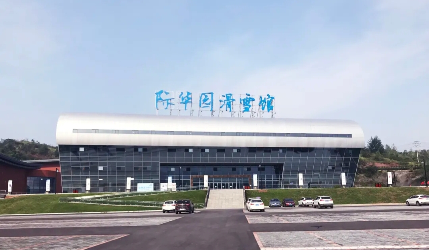 重慶際華園滑雪館 重慶際華園滑雪館