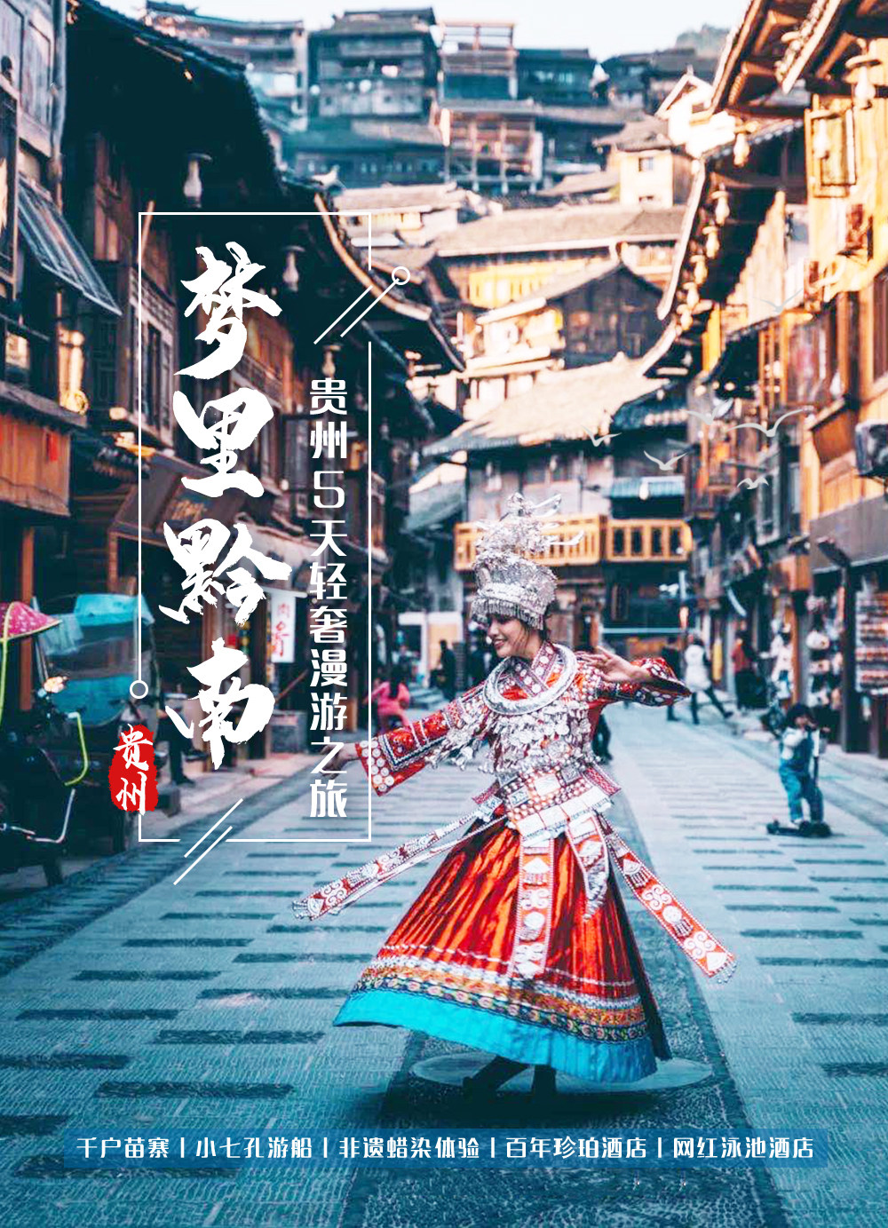 【易遊網獨家】貴州夢裡黔南高奢5日遊（觀山湖珍珀+三春裡·孟+荔波大小七孔+黃果樹瀑布+千戶苗寨非遺蠟染+尋味青巖古鎮）