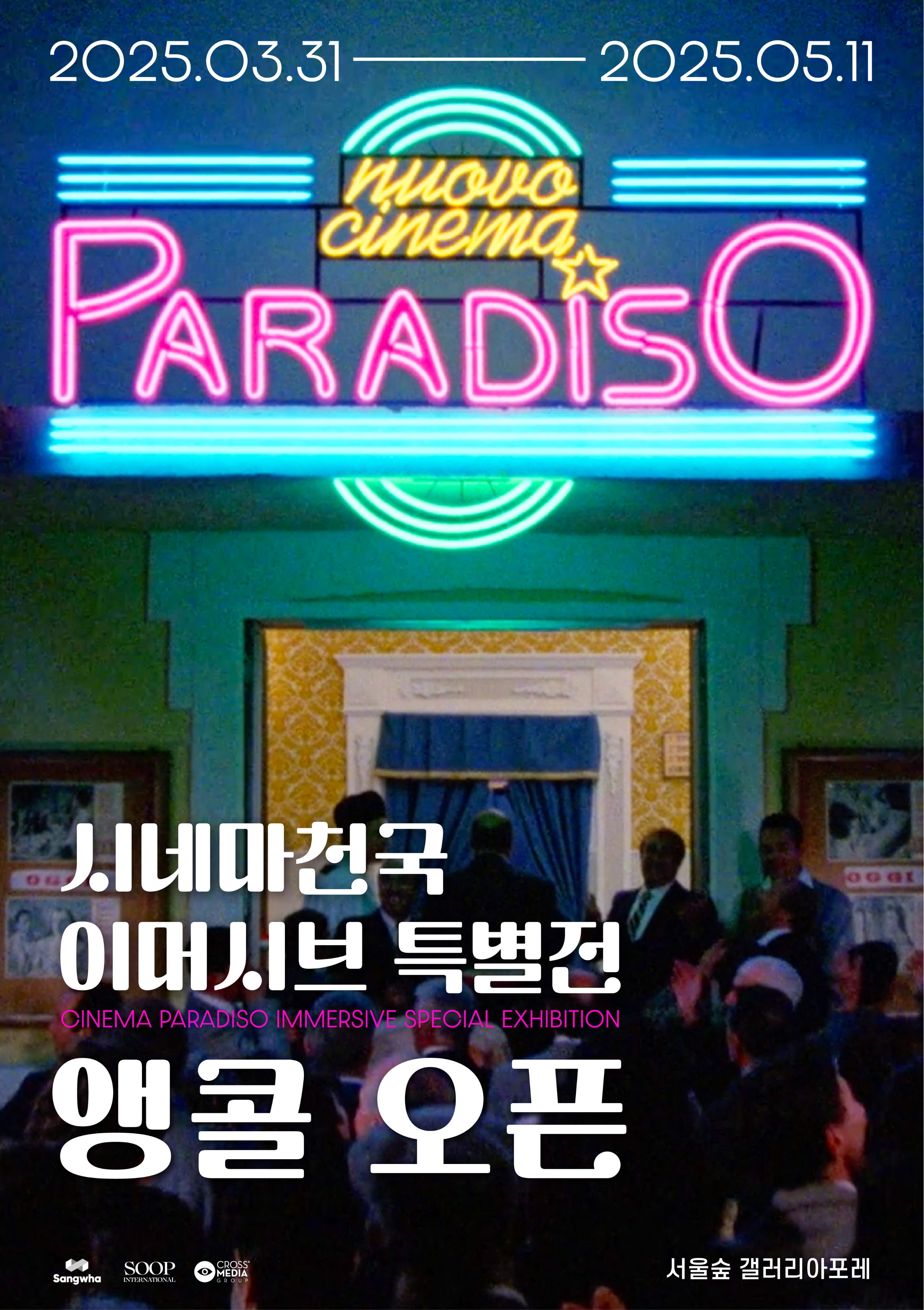 電影天堂：首爾沉浸式特展門票 (Cinema Paradiso: Immersive Special Exhibition Ticket in Seoul)