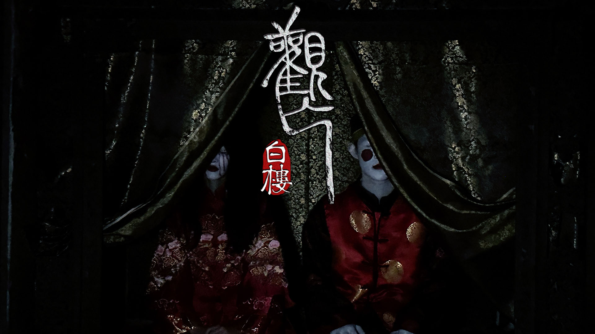 黎明將至·沉浸式超級密室 | 來福士店