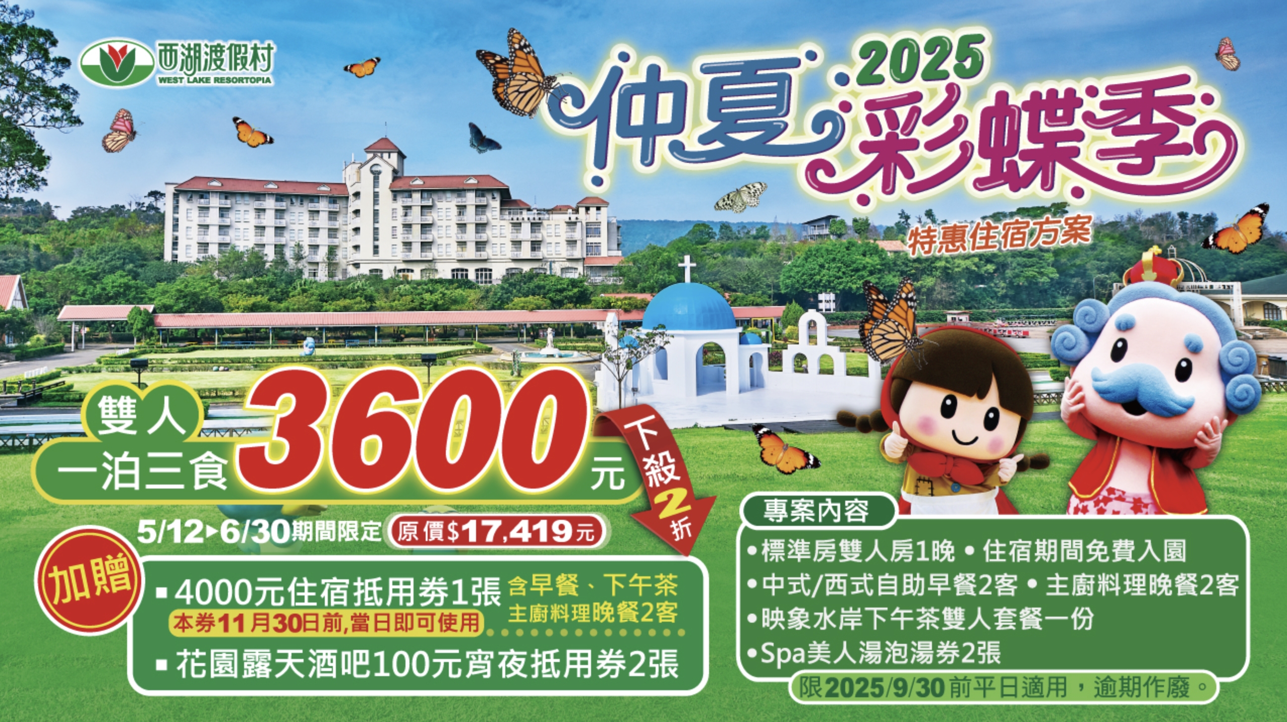 苗栗西湖渡假村：住宿券（加贈花園露天酒吧100元宵夜抵用券2張）