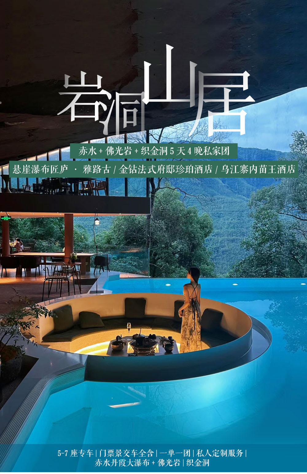 【易遊網獨家】貴州巖洞山居高奢私家5日遊（觀山湖安珀酒店+織金洞+平遠古城+赤水+烏江寨）