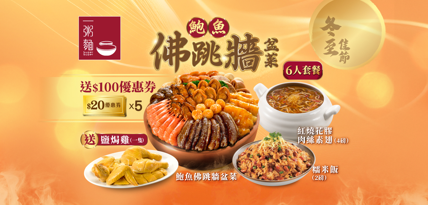 一粥麵｜外賣盆菜、黑草羊腩煲｜訂購盆菜或2磅裝黑草羊腩煲送HK$50-$100優惠券｜指定日子到指定分店自取