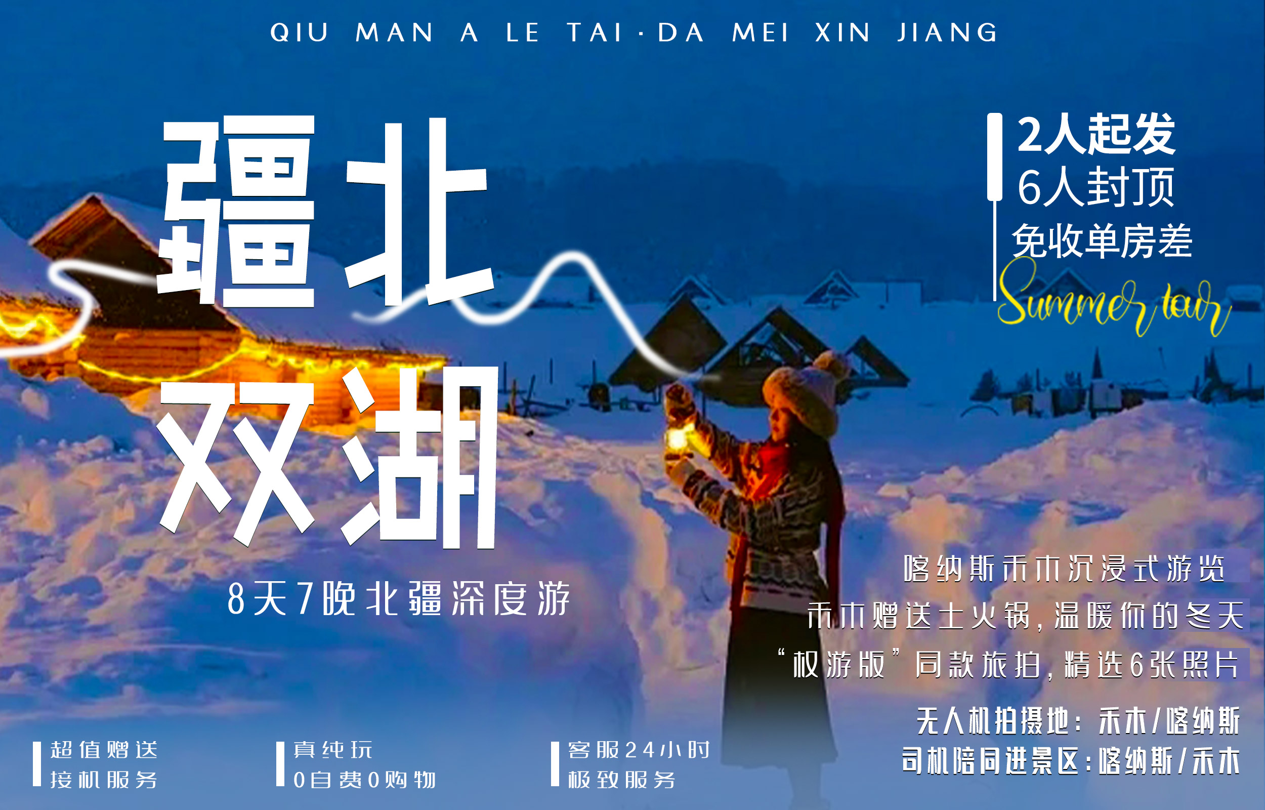 新疆疆北雙湖8日遊（1晚木屋雪景大窗房+二進賽湖日出專線+單反無人機旅拍+禾木旅拍含妝造+豪華加大商務車+喀納斯）