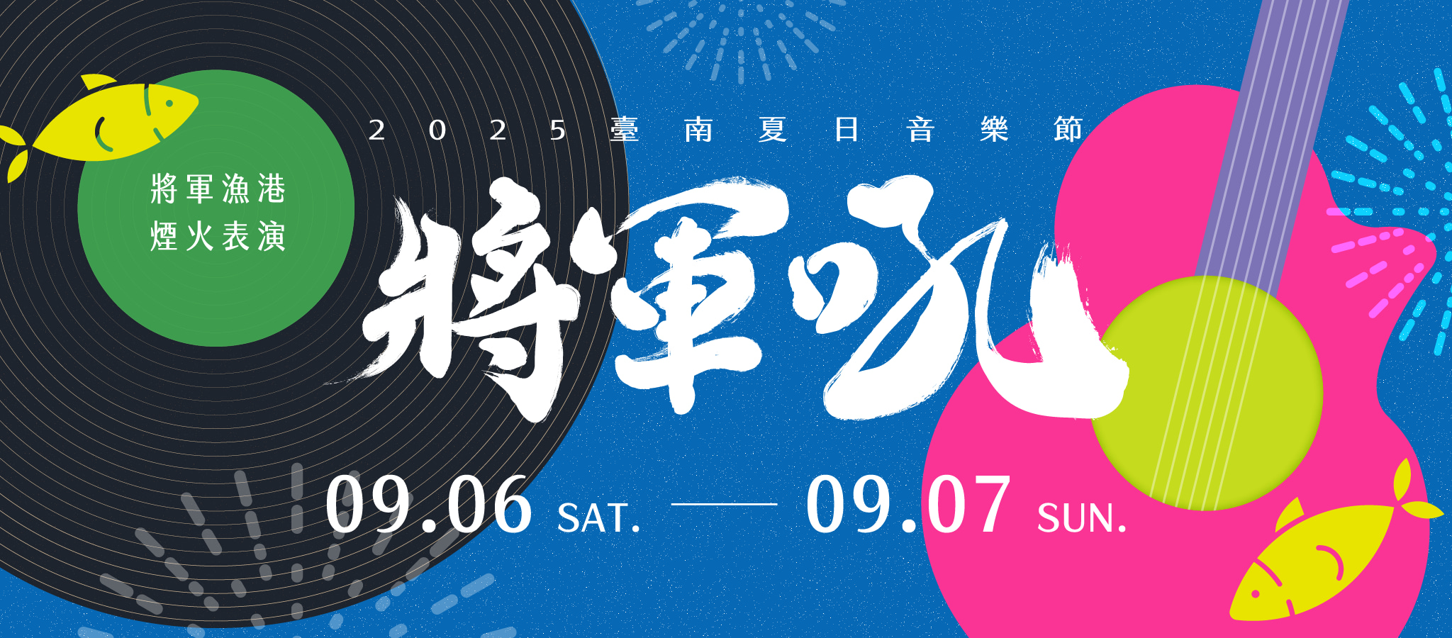 將軍吼音樂祭：台南火車站往返將軍港接駁