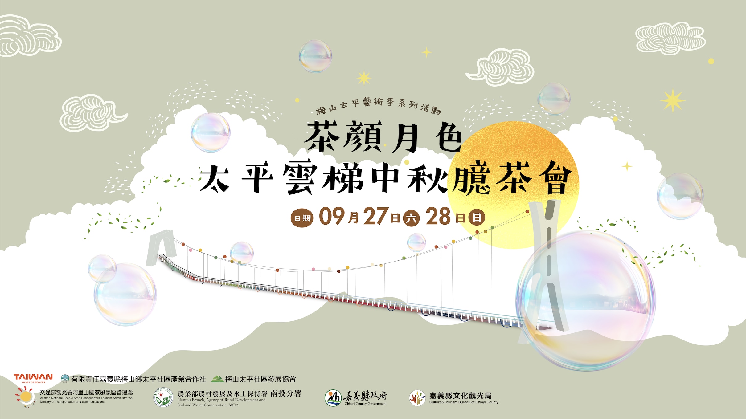 太平雲梯・茶顏月色中秋臆茶會