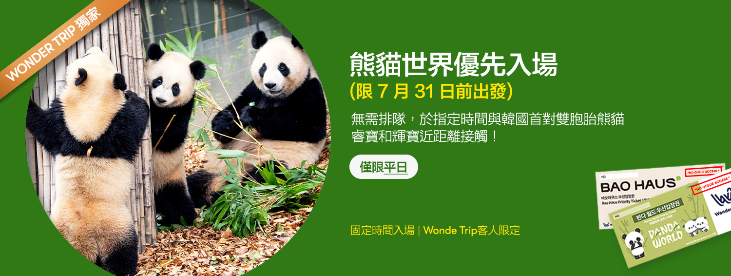 愛寶樂園之旅：熊貓世界快速通關（截止至7月31日）+ 可選餐點