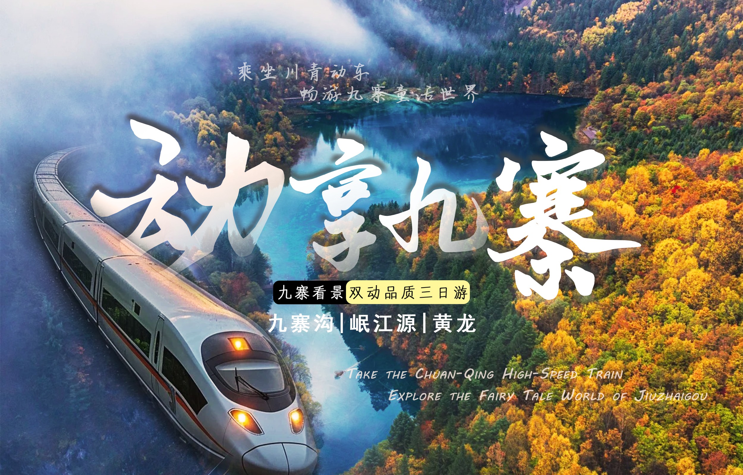 【私享定製團】四川九寨溝黃龍藏羌風情之旅3日遊（成都動車往返+岷江源國家溼地公園+藏羌風情歌舞晚會+可選溫泉體驗+藏族服飾旅拍&下午茶）