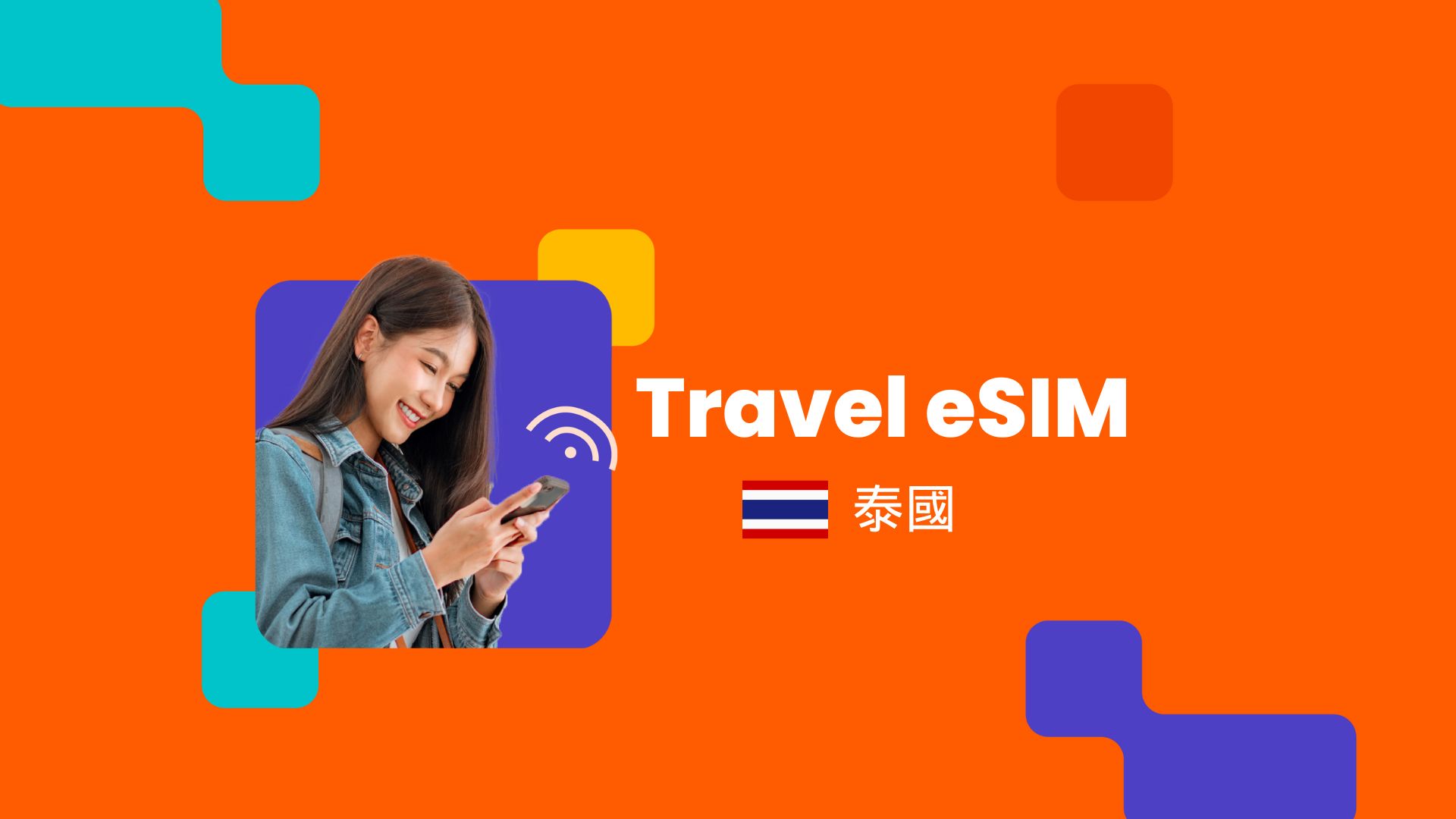 泰國 eSIM 高速上網 | 即買即用