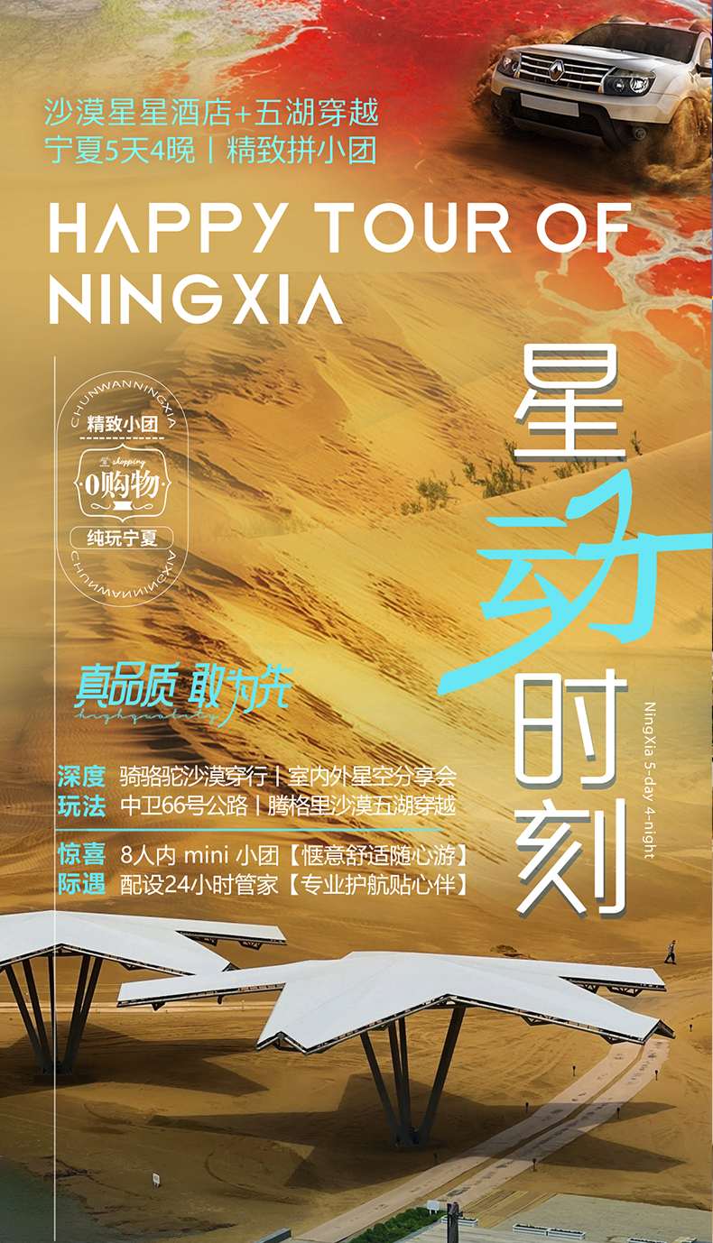 寧夏中衛星動時刻拼團5日（沙漠星星酒店+騰格裡沙漠五湖穿越+贈烏蘭湖無人機航拍+沙坡頭+鎮北堡西部影城+賀蘭山岩畫+66號公路）