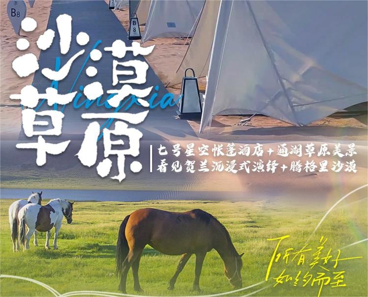 寧夏沙漠草原5日（七號星空+沙坡頭+覽山公園+鎮北堡西部影城+賀蘭山岩畫+漫葡小鎮+騰格裡沙漠+通湖草原)